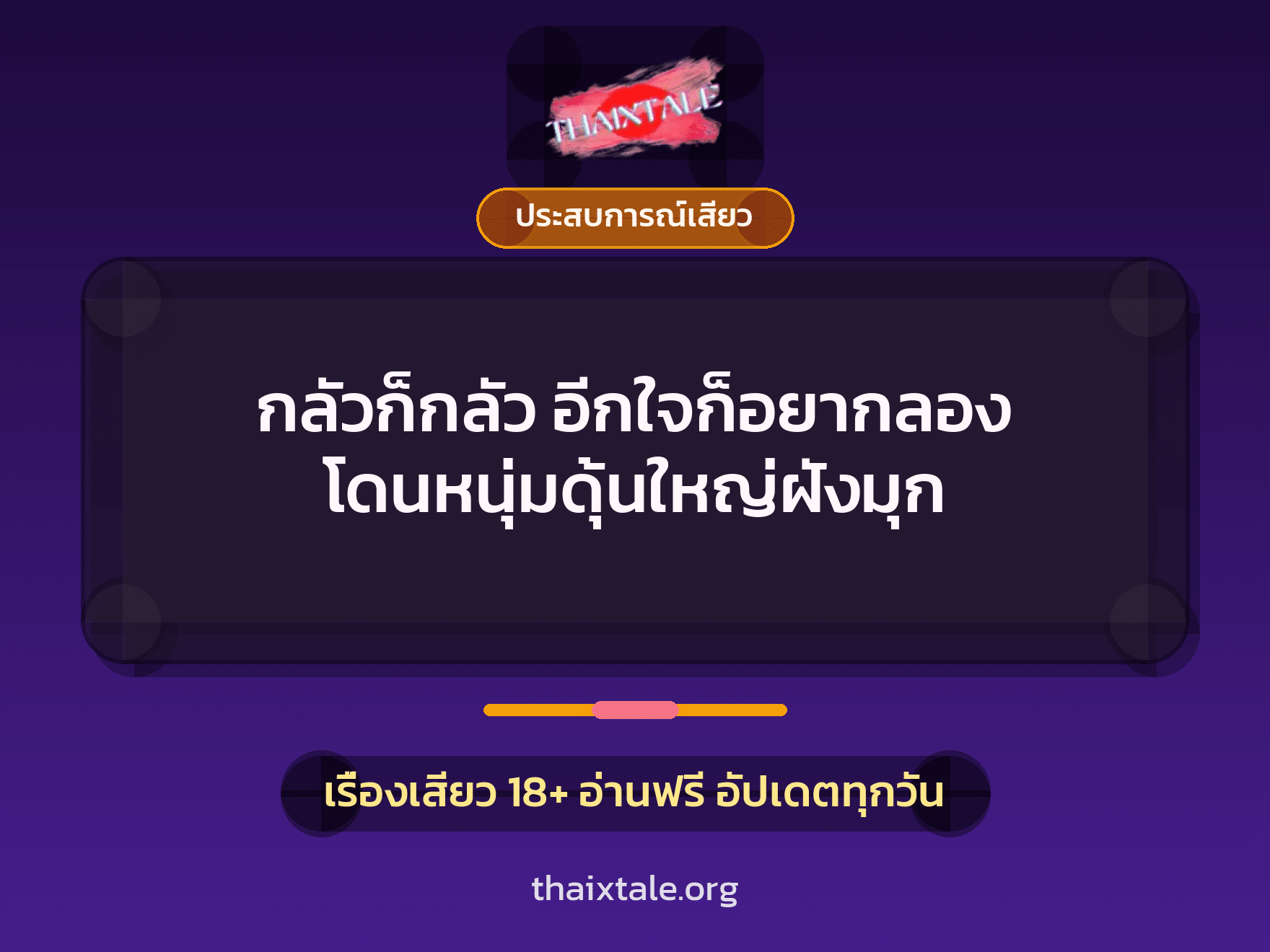 เรื่องเสียว กลัวก็กลัว อีกใจก็อยากลอง โดนหนุ่มดุ้นใหญ่ฝังมุก | ThaiXTale