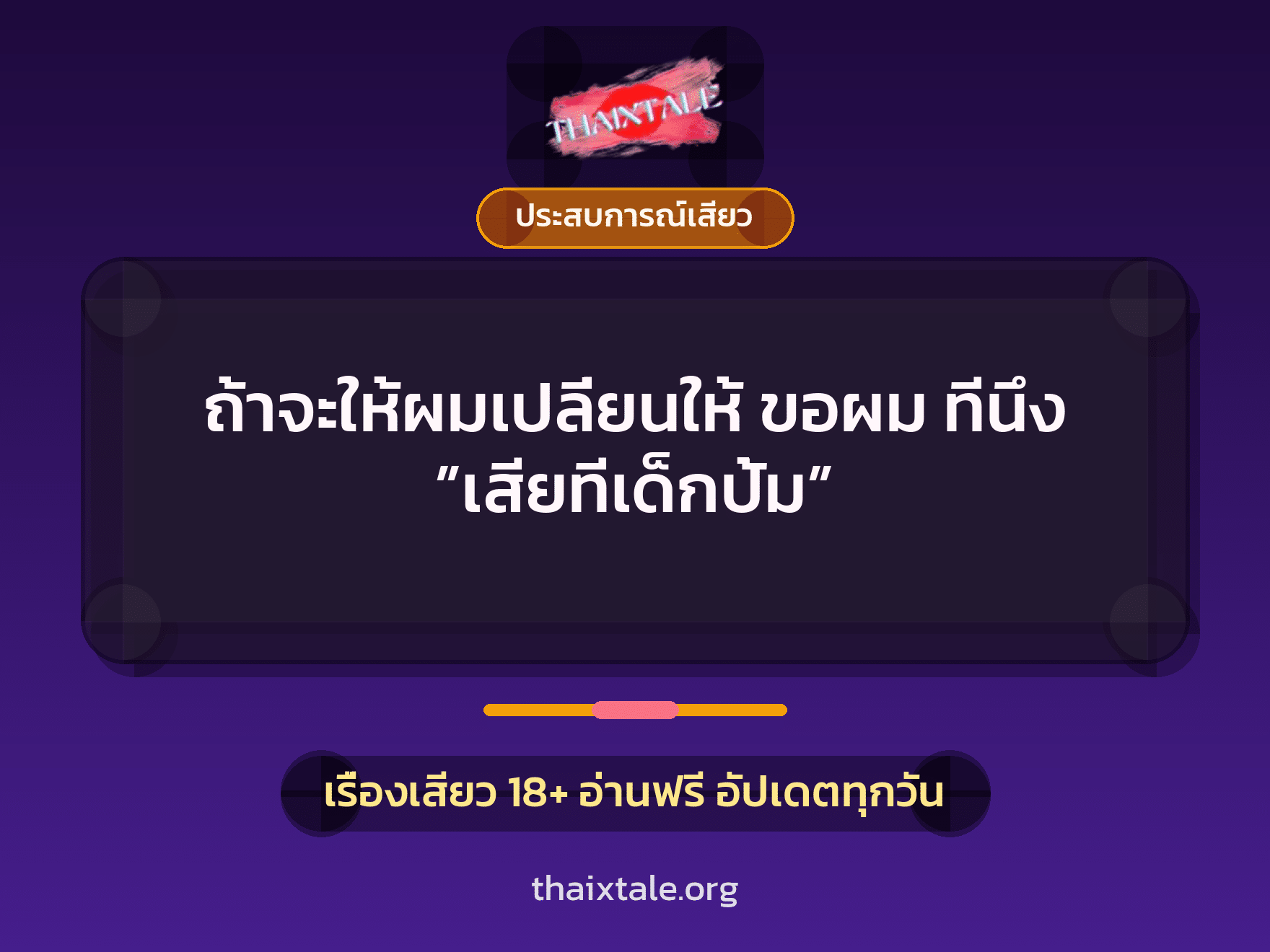 เรื่องเสียว ถ้าจะให้ผมเปลี่ยนให้ ขอผม ทีนึง ”เสียทีเด็กปั้ม” | ThaiXTale
