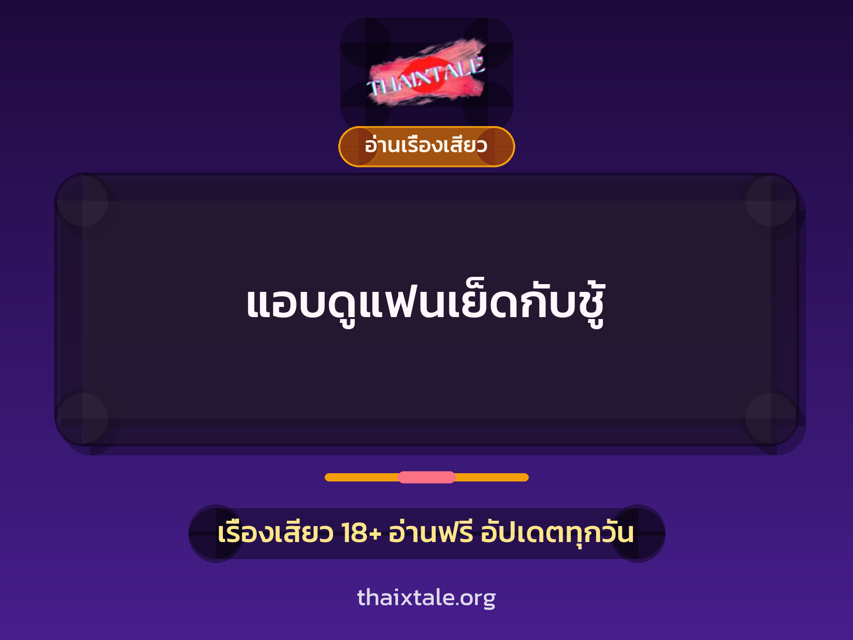 เรื่องเสียว แอบดูแฟนเย็ดกับชู้ | ThaiXTale