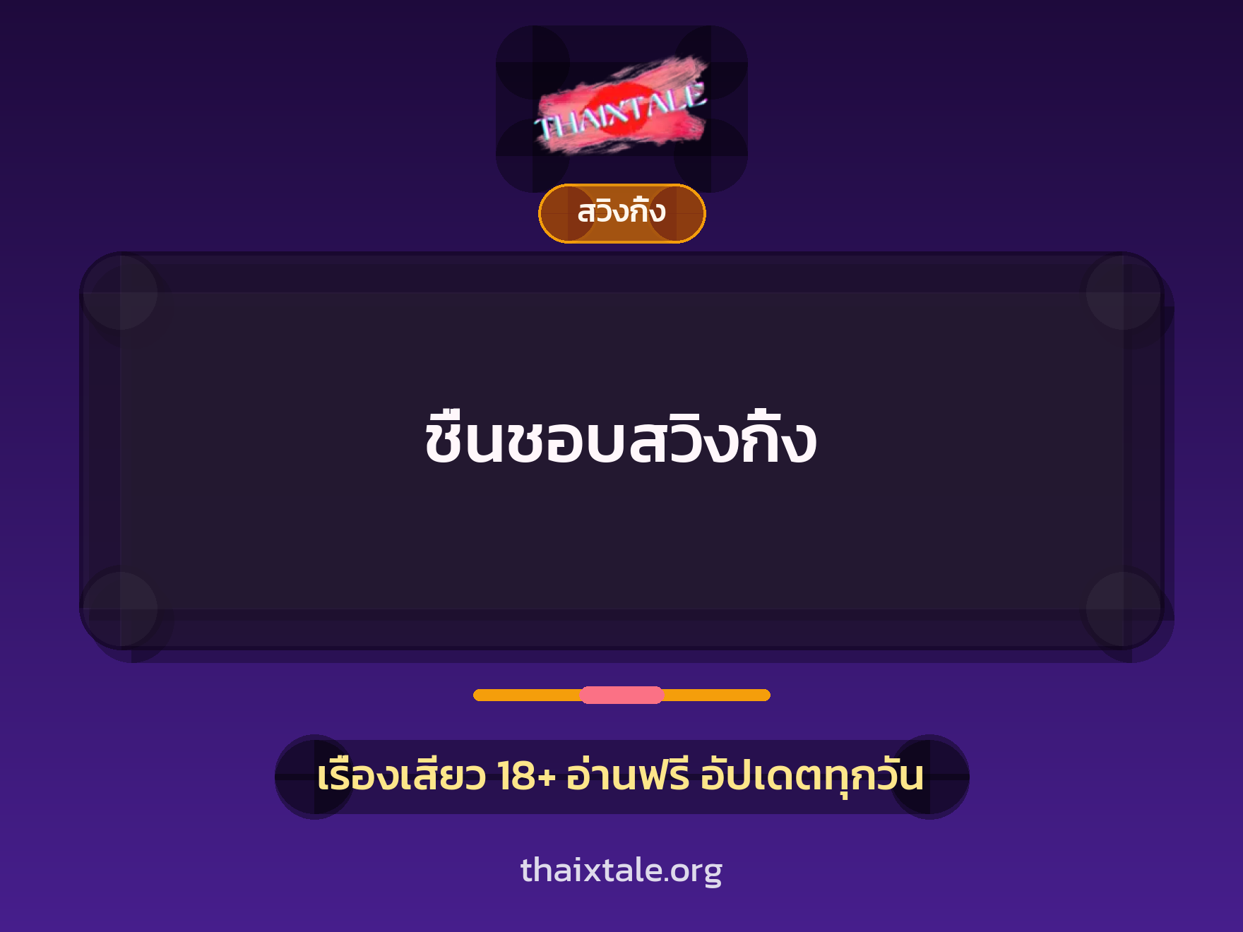 เรื่องเสียว ชื่นชอบสวิงกิ้ง | ThaiXTale