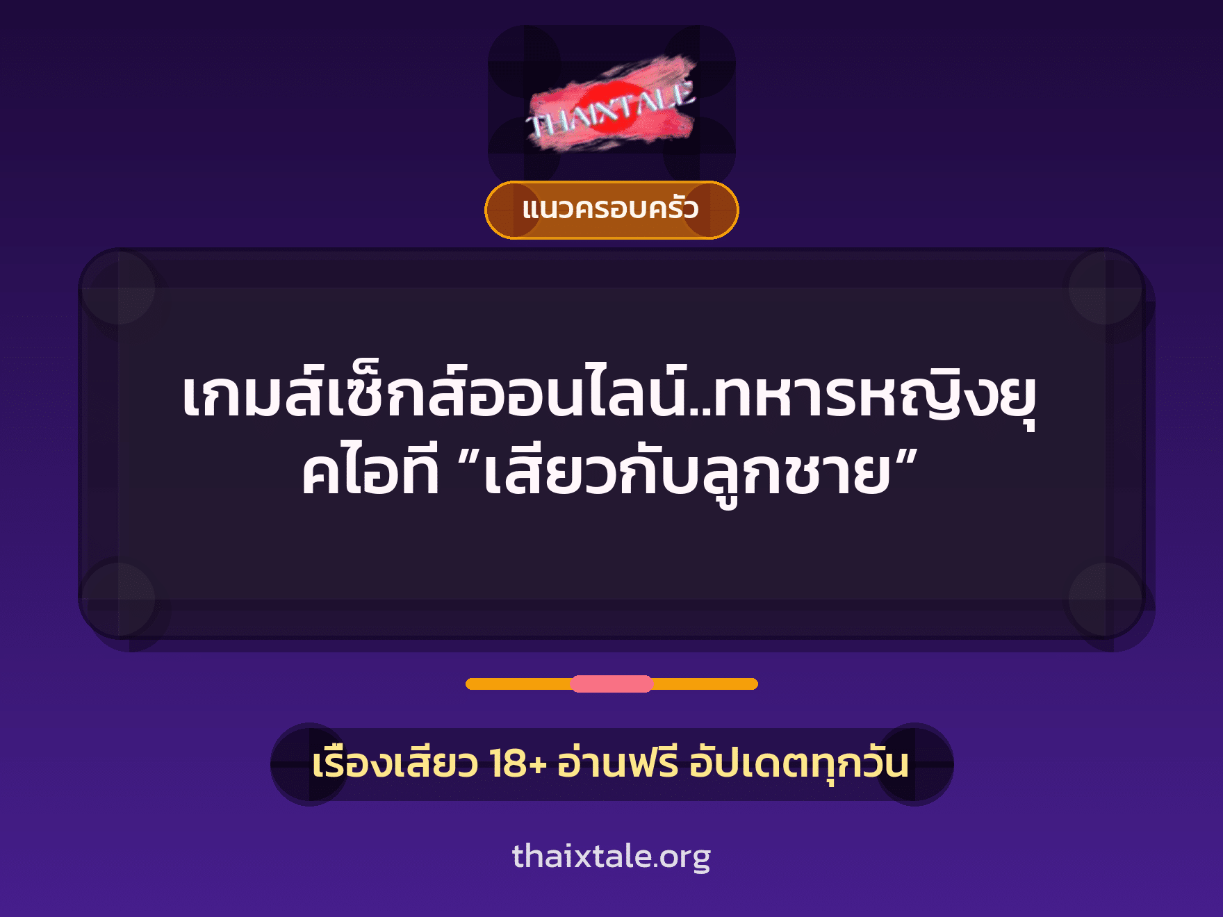 เรื่องเสียว เกมส์เซ็กส์ออนไลน์..ทหารหญิงยุคไอที ”เสียวกับลูกชาย” | ThaiXTale