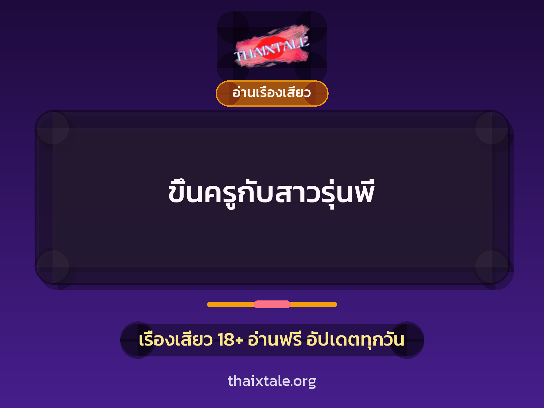 เรื่องเสียว ขึ้นครูกับสาวรุ่นพี่ | ThaiXTale