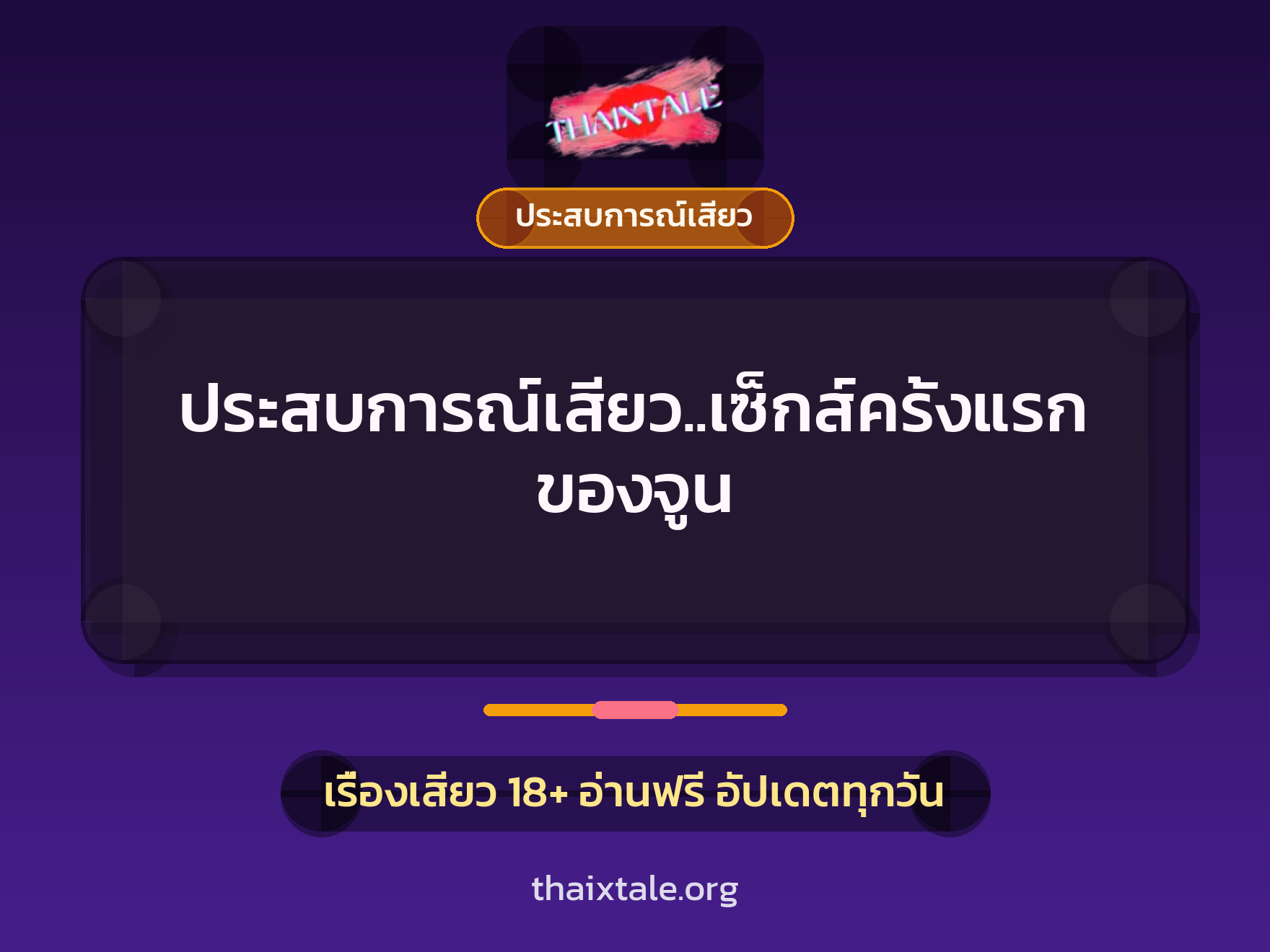 เรื่องเสียว ประสบการณ์เสียว..เซ็กส์ครั้งแรกของจูน | ThaiXTale