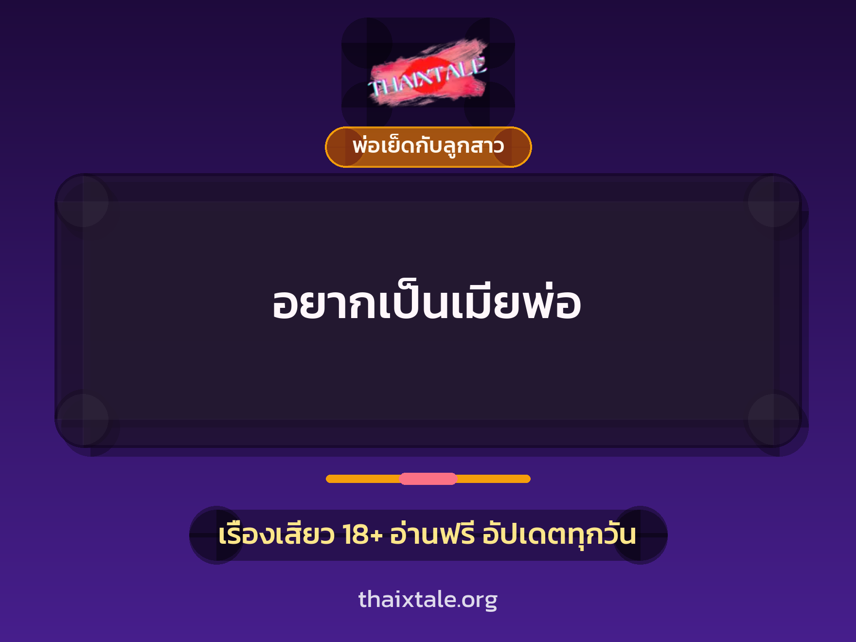เรื่องเสียว อยากเป็นเมียพ่อ | ThaiXTale
