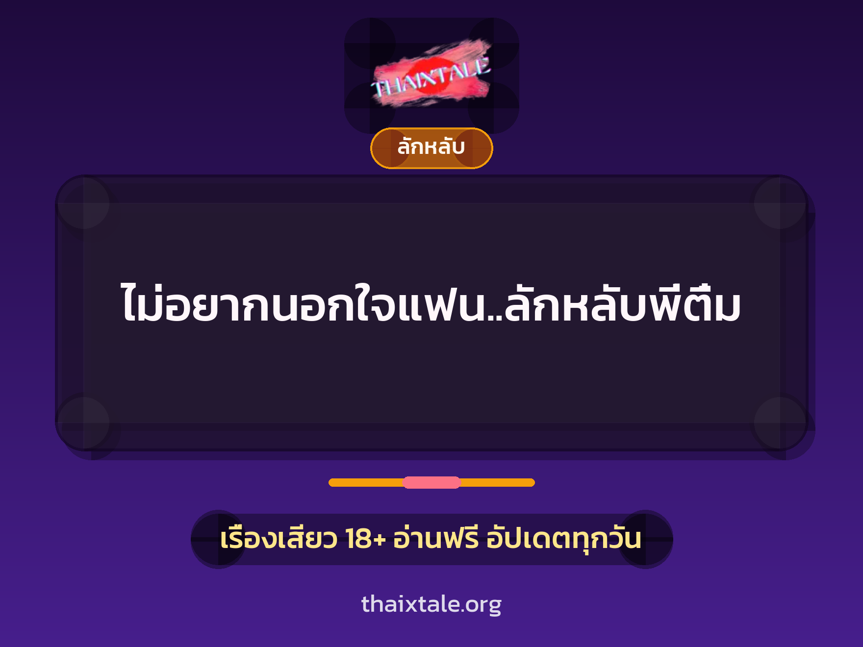 เรื่องเสียว ไม่อยากนอกใจแฟน..ลักหลับพี่ติ๋ม | ThaiXTale