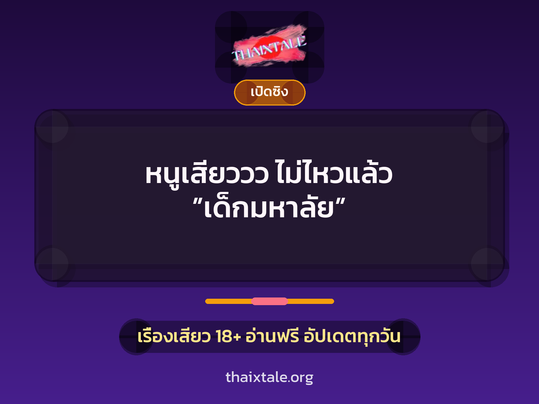 เรื่องเสียว หนูเสียววว ไม่ไหวแล้ว ”เด็กมหาลัย” | ThaiXTale