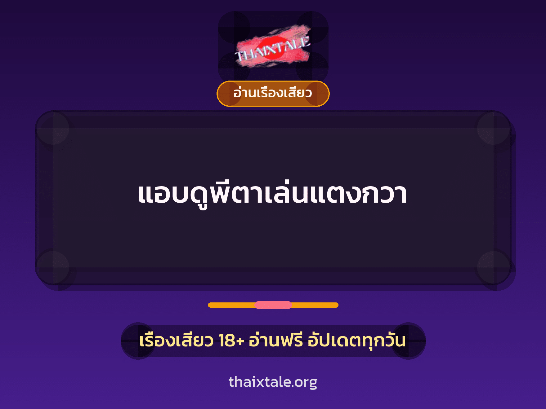 เรื่องเสียว แอบดูพี่ตาเล่นแตงกวา | ThaiXTale