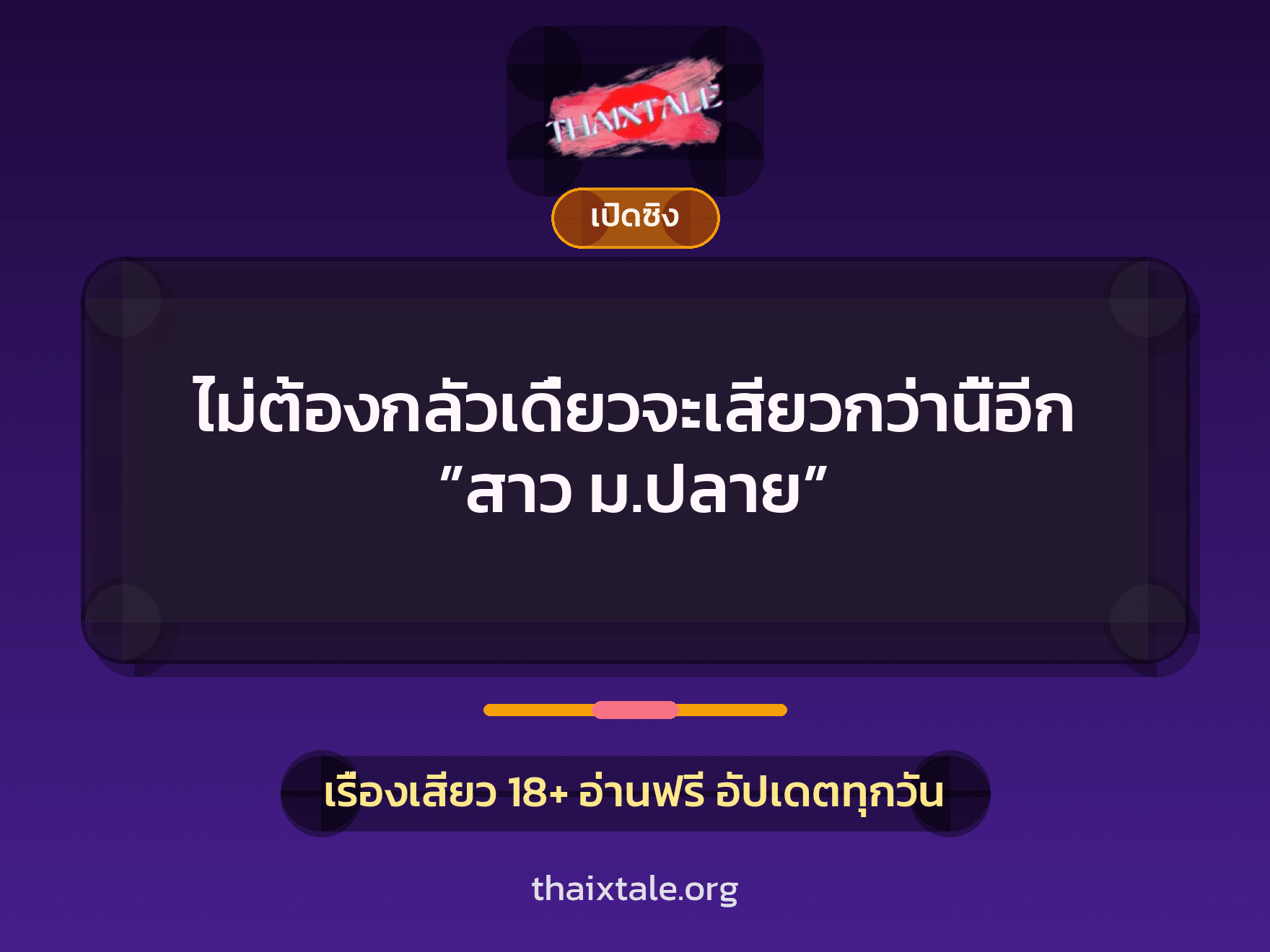 เรื่องเสียว ไม่ต้องกลัวเดี๋ยวจะเสียวกว่านี้อีก ”สาว ม.ปลาย” | ThaiXTale