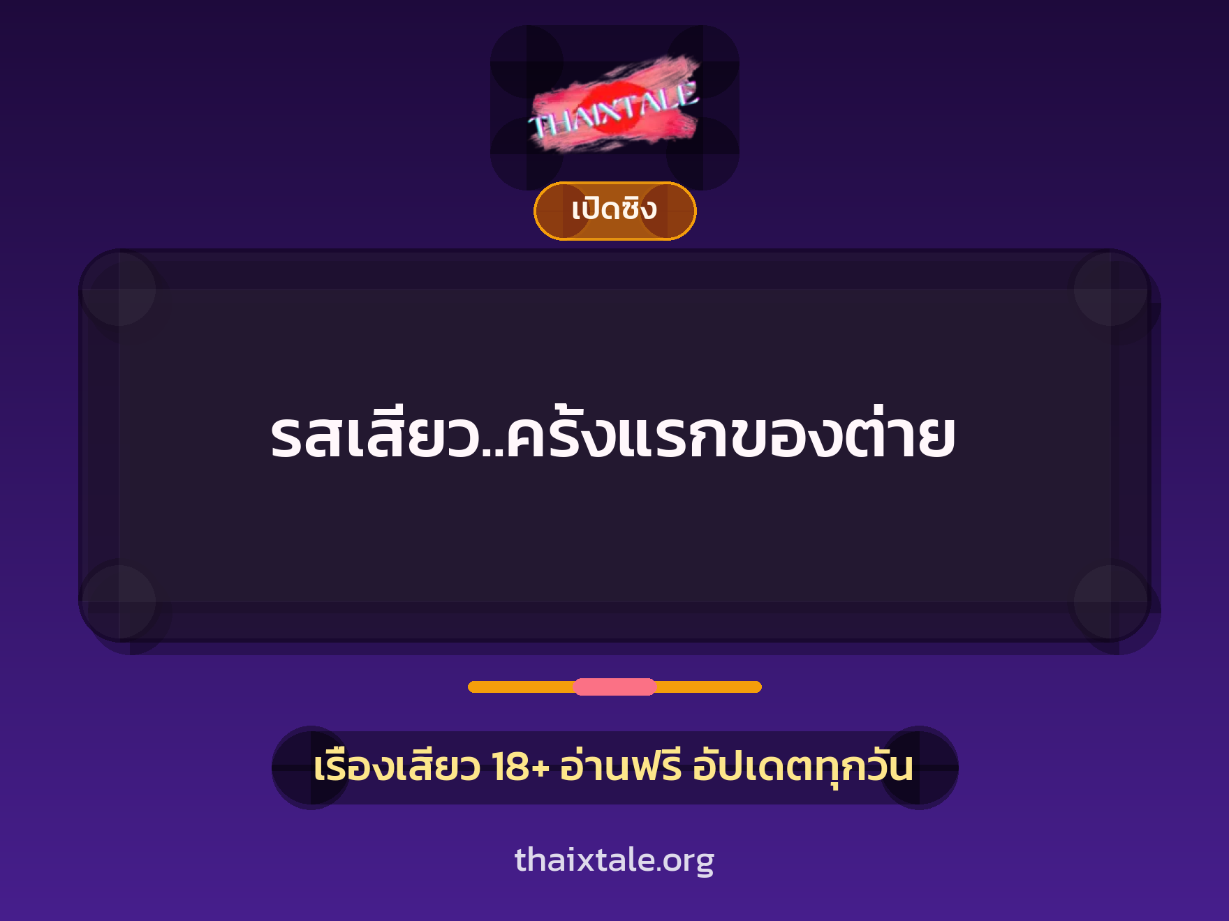 เรื่องเสียว รสเสียว..ครั้งแรกของต่าย | ThaiXTale