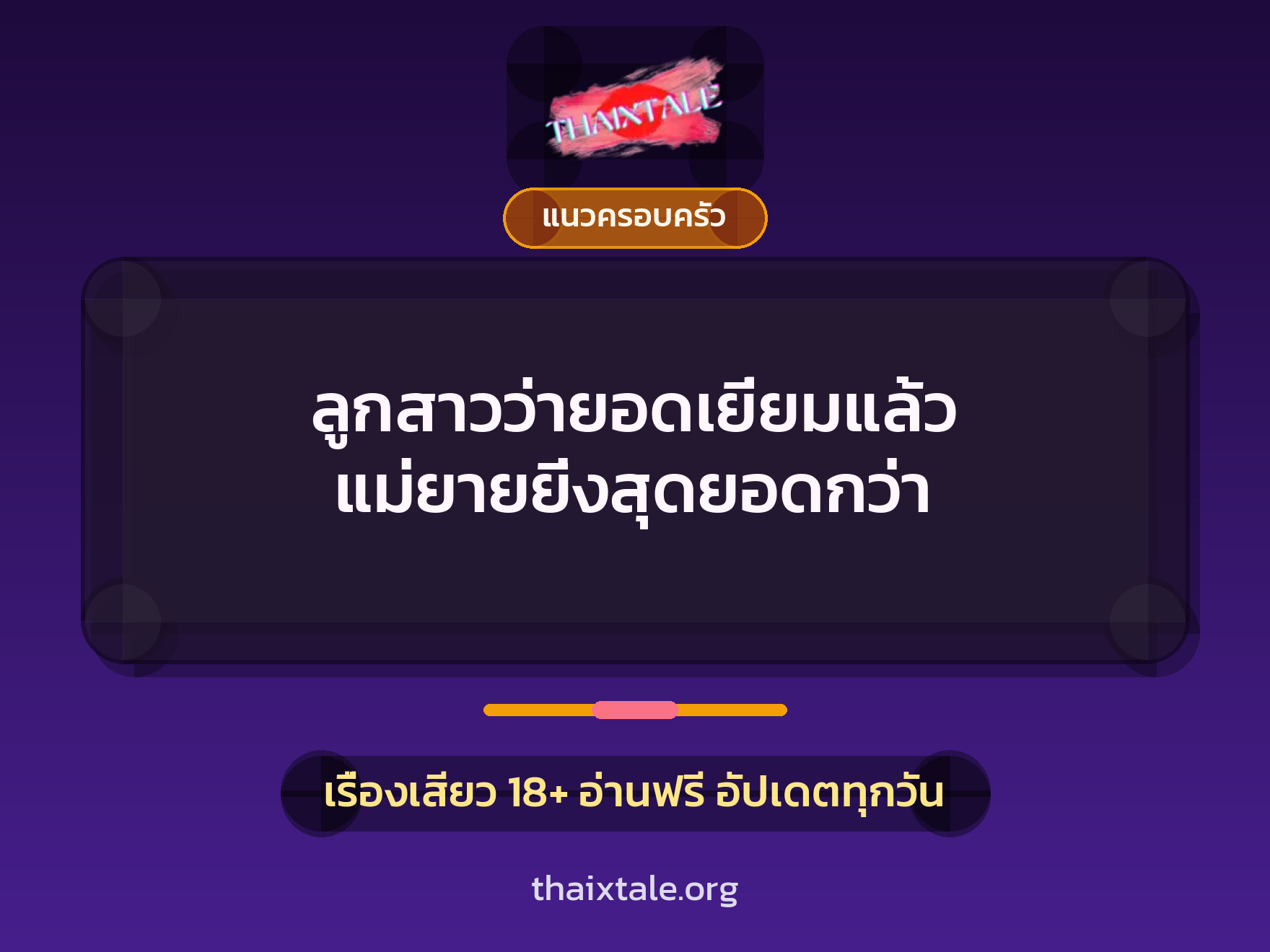 เรื่องเสียว ลูกสาวว่ายอดเยี่ยมแล้ว แม่ยายยิ่งสุดยอดกว่า | ThaiXTale