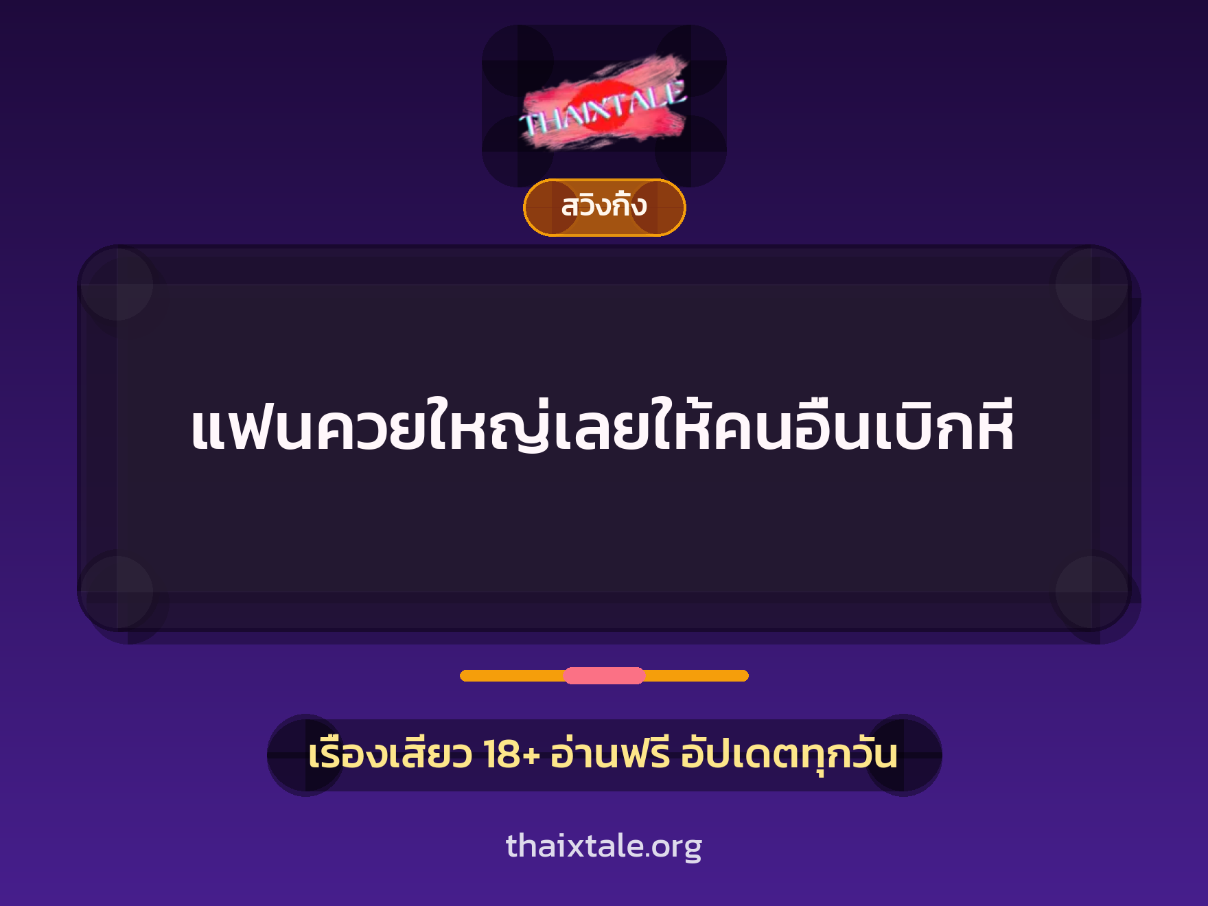 เรื่องเสียว แฟนควยใหญ่เลยให้คนอื่นเบิกหี | ThaiXTale