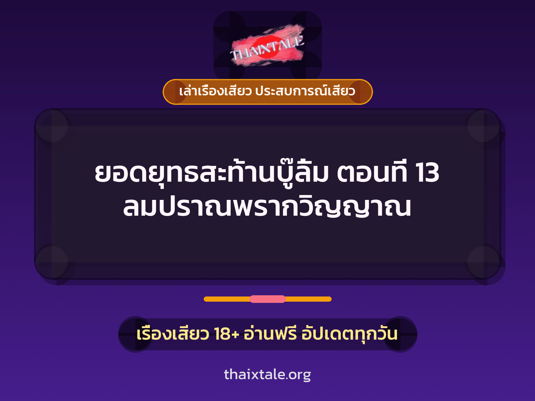 เรื่องเสียว ยอดยุทธสะท้านบู๊ลิ้ม ตอนที่ 13 ลมปราณพรากวิญญาณ | ThaiXTale