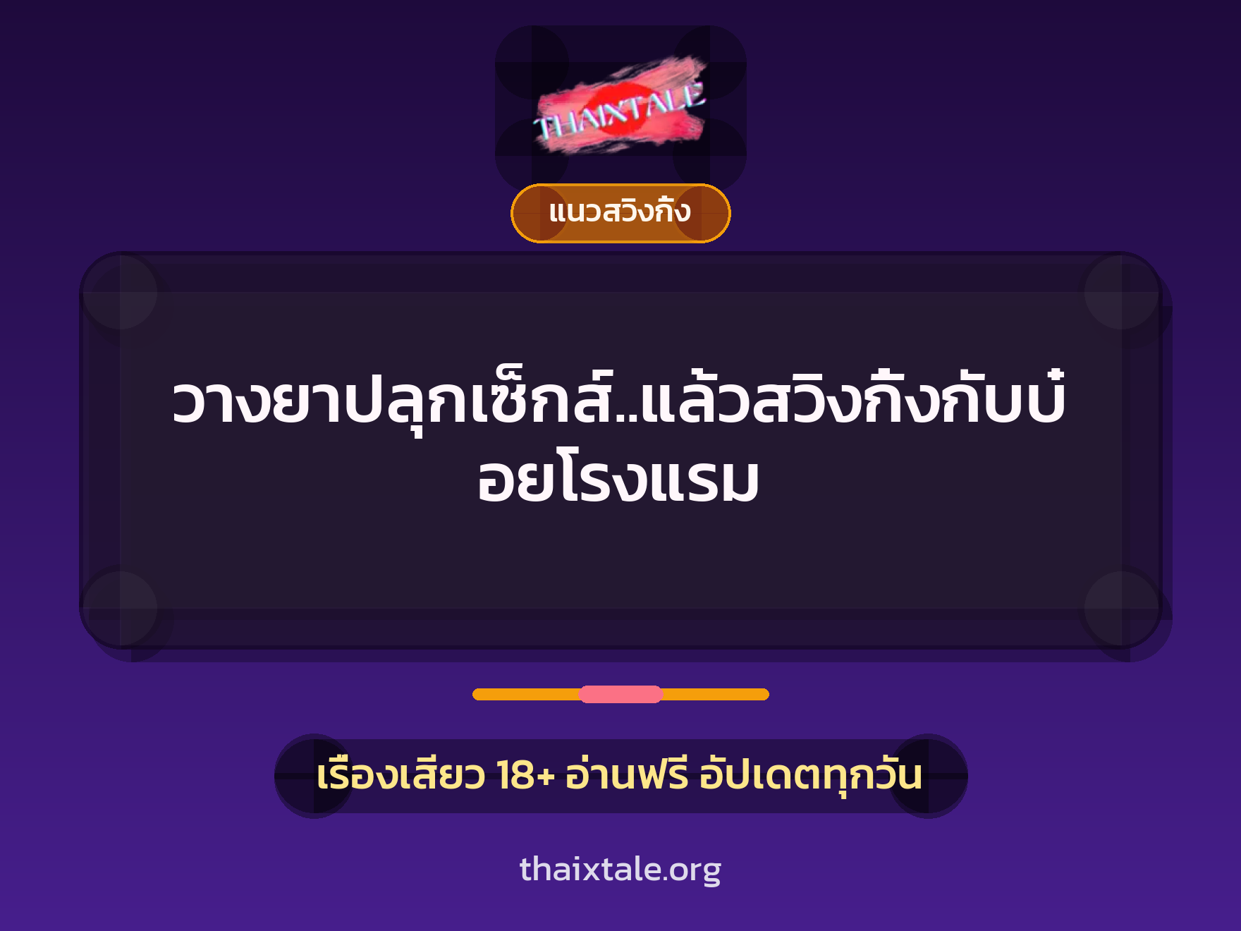 เรื่องเสียว วางยาปลุกเซ็กส์..แล้วสวิงกิ้งกับบ๋อยโรงแรม | ThaiXTale