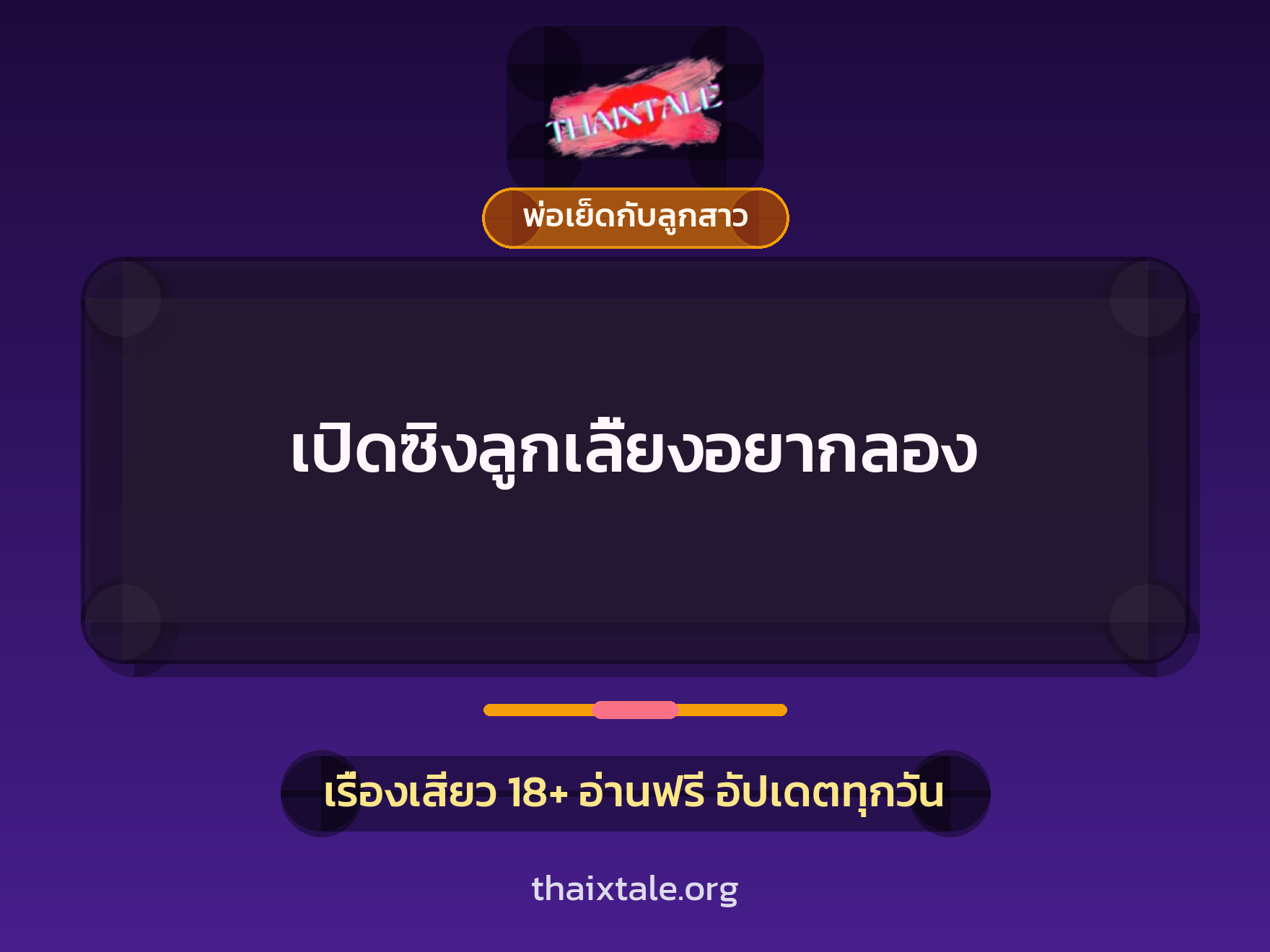 เรื่องเสียว เปิดซิงลูกเลี้ยงอยากลอง | ThaiXTale