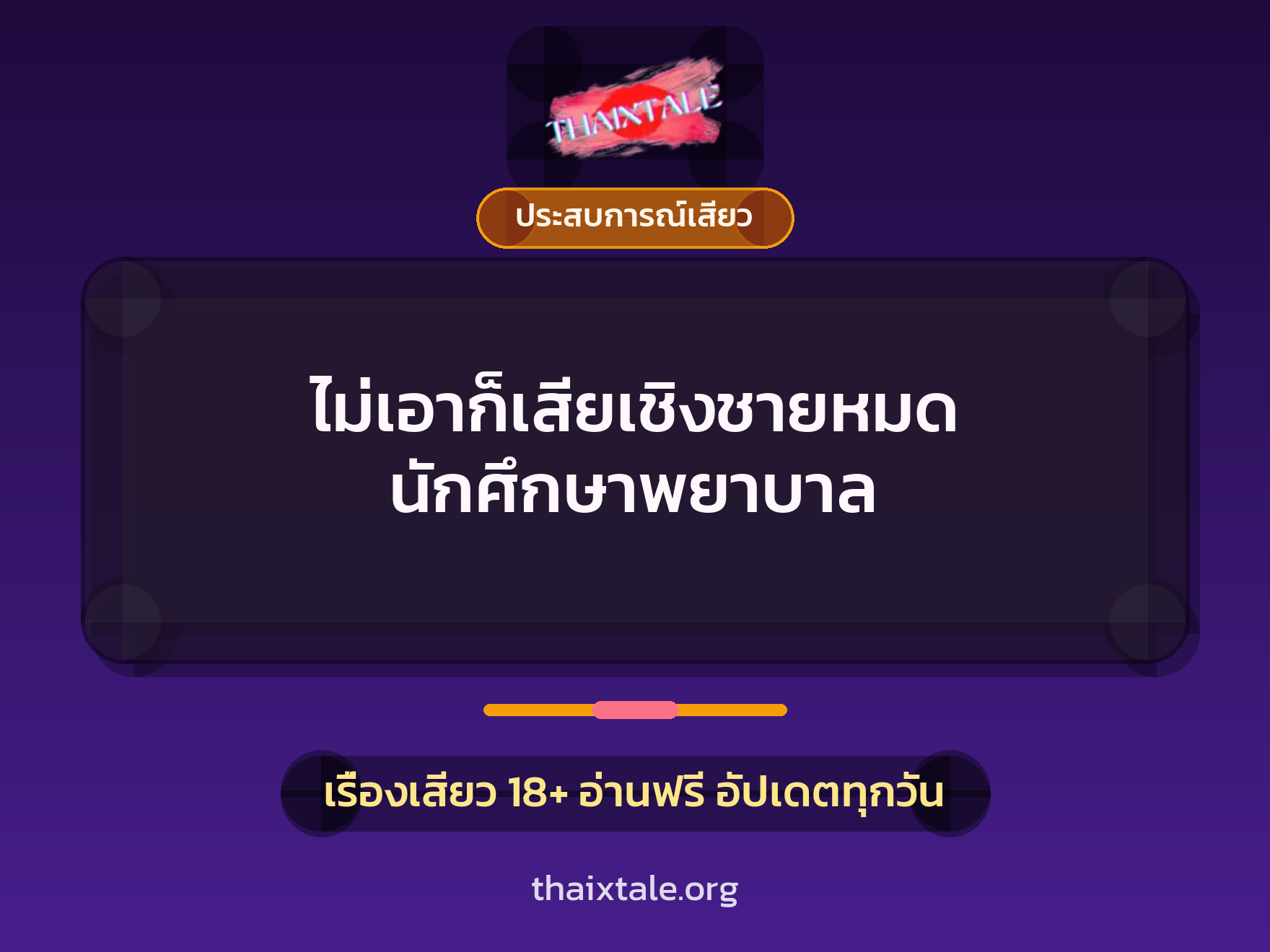 เรื่องเสียว ไม่เอาก็เสียเชิงชายหมด  นักศึกษาพยาบาล | ThaiXTale