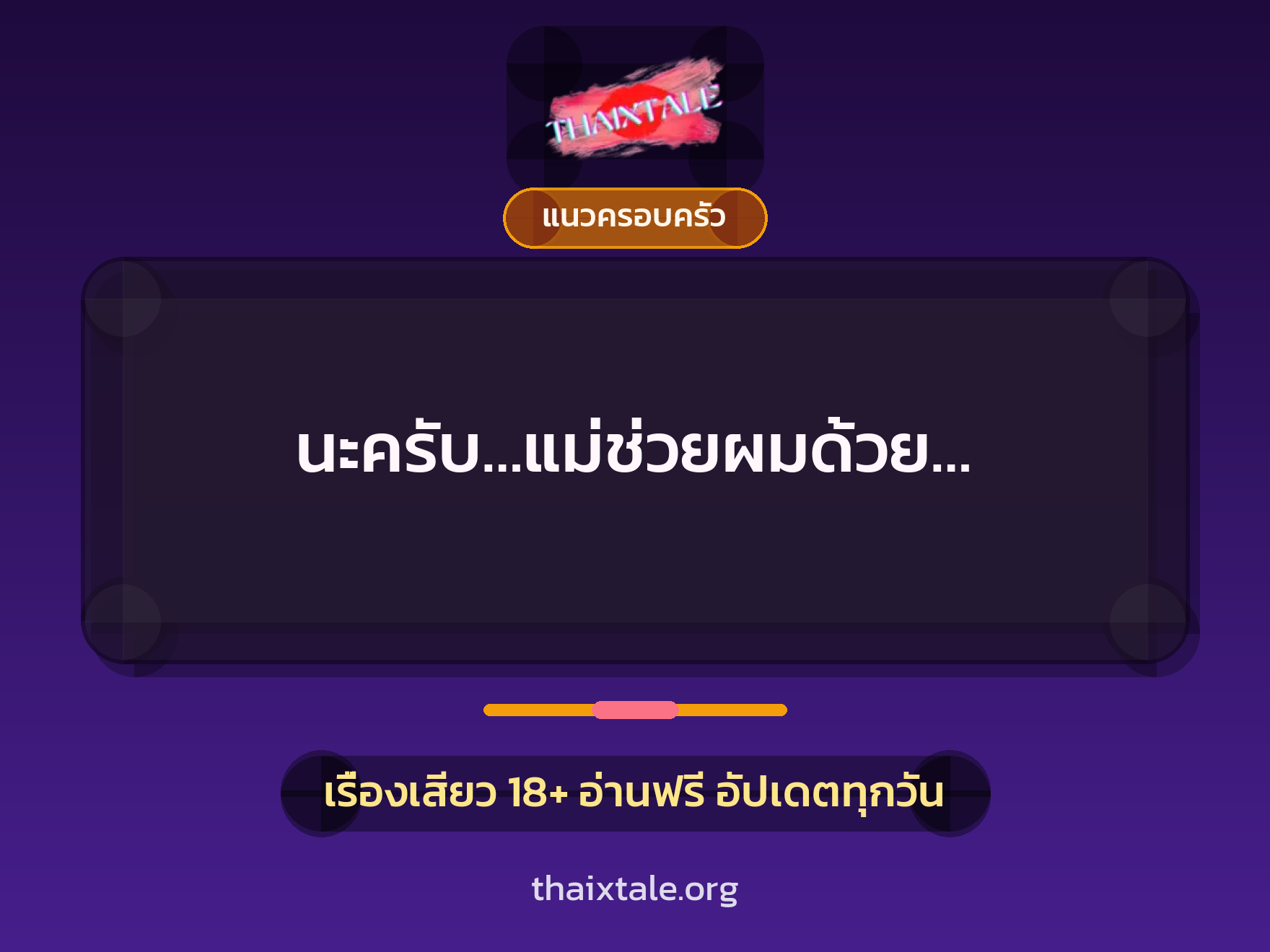 เรื่องเสียว นะครับ…แม่ช่วยผมด้วย… | ThaiXTale