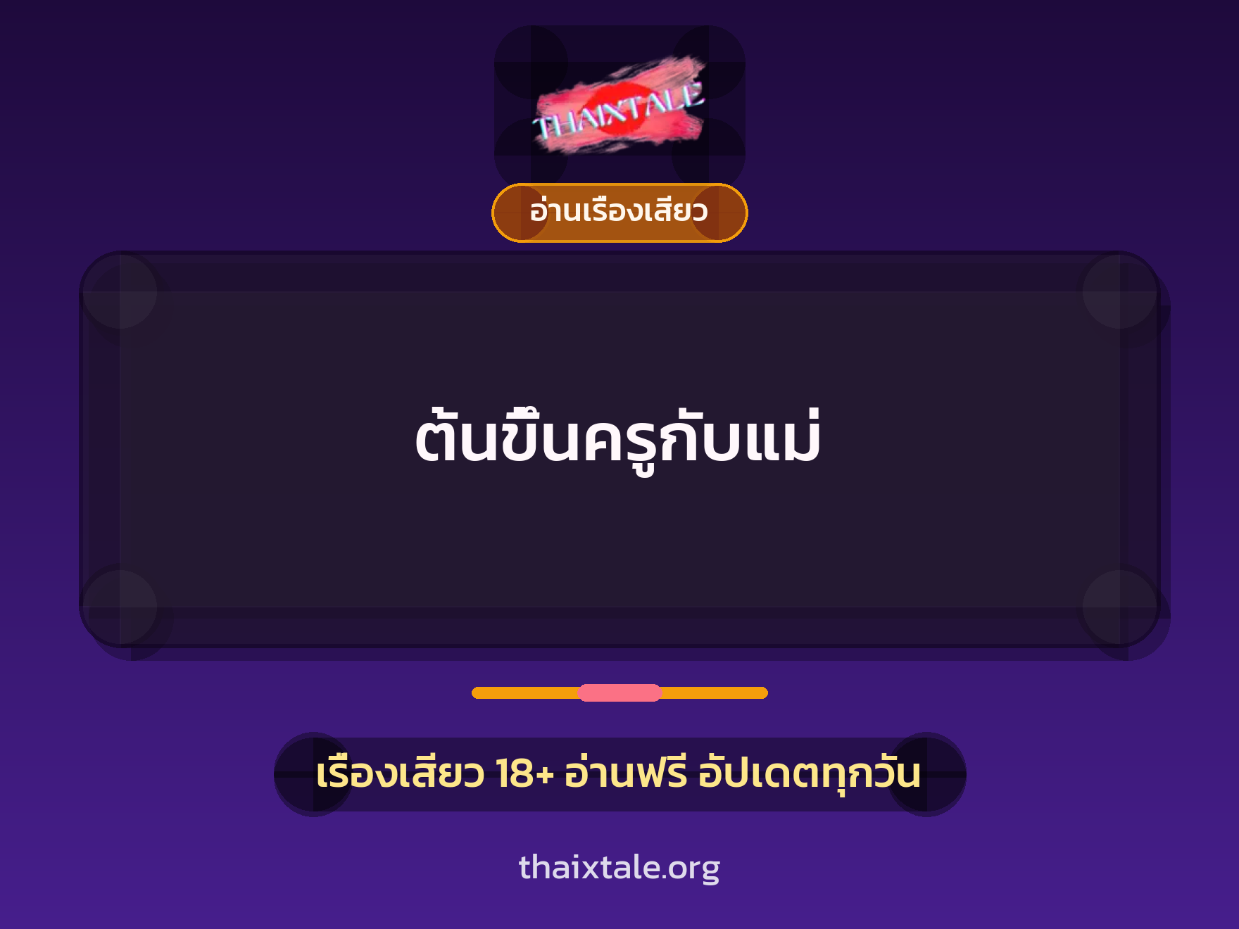 เรื่องเสียว ต้นขึ้นครูกับแม่ | ThaiXTale