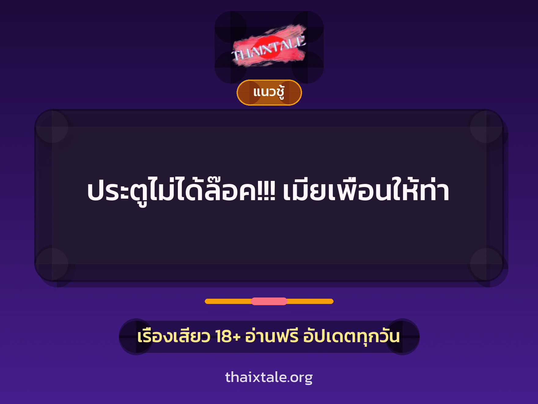 เรื่องเสียว ประตูไม่ได้ล๊อค!!! เมียเพื่อนให้ท่า | ThaiXTale