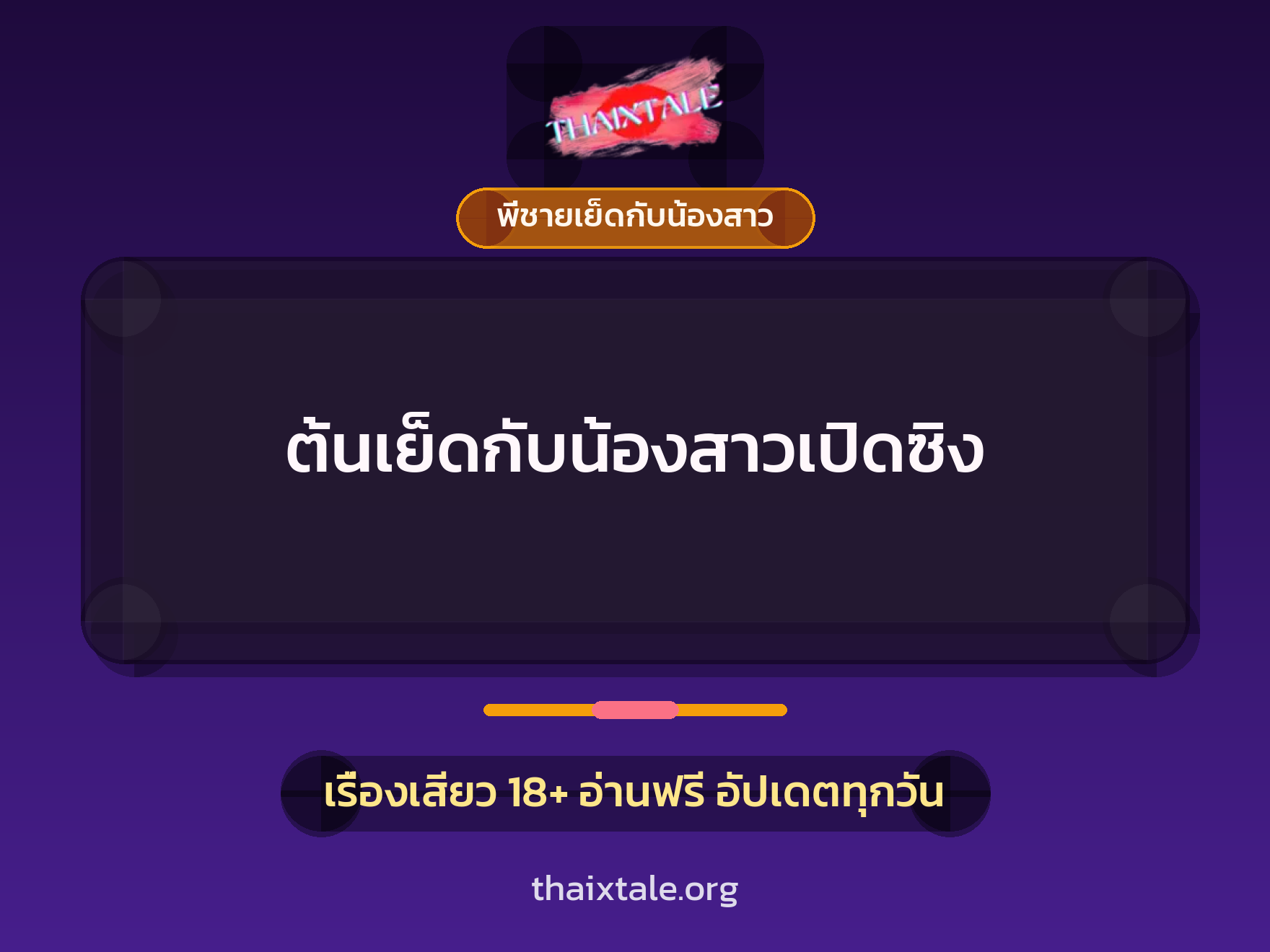 เรื่องเสียว ต้นเย็ดกับน้องสาวเปิดซิง | ThaiXTale