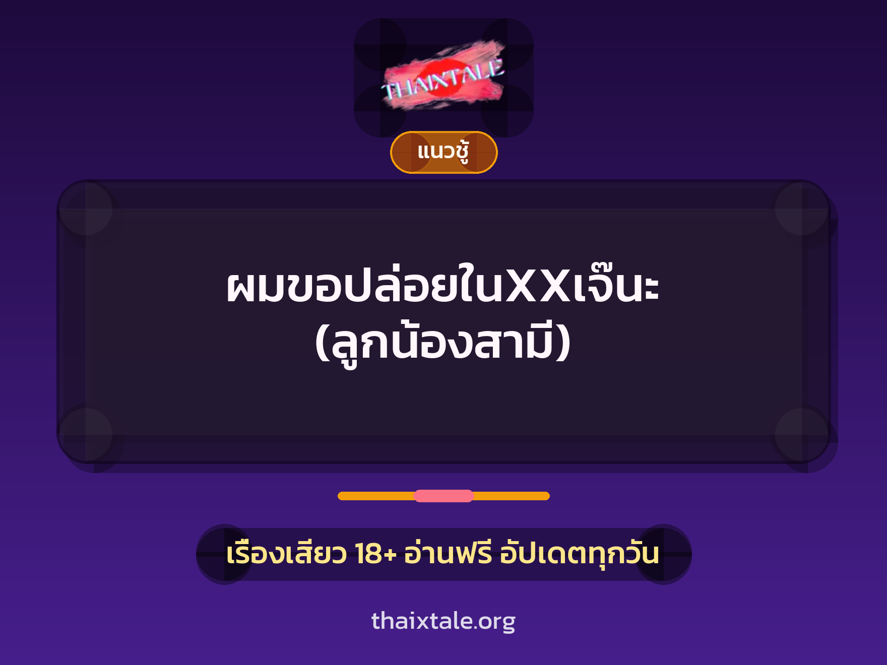 เรื่องเสียว ผมขอปล่อยในXXเจ๊นะ (ลูกน้องสามี) | ThaiXTale