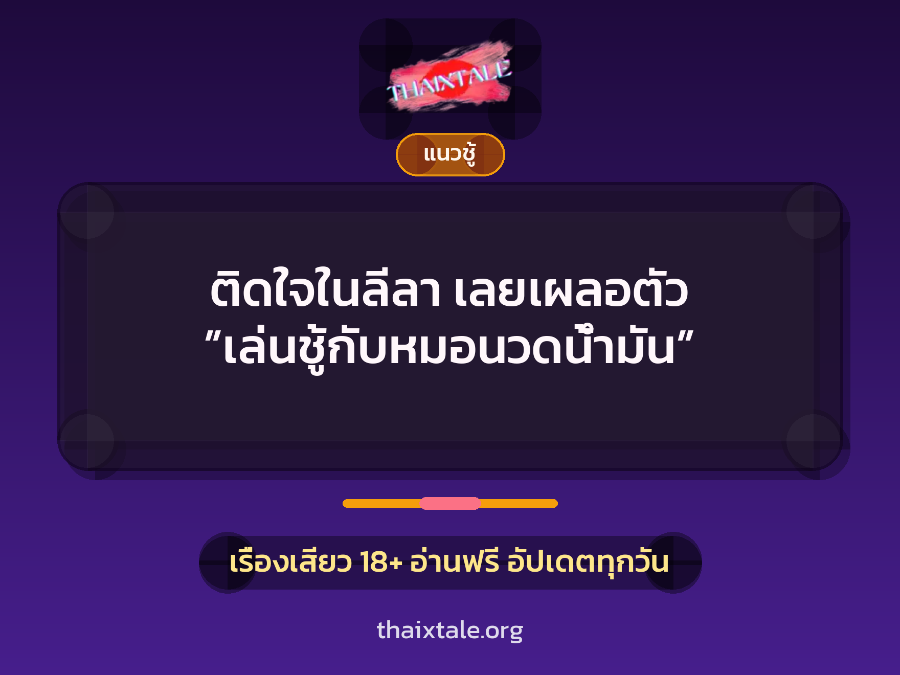 เรื่องเสียว ติดใจในลีลา เลยเผลอตัว ”เล่นชู้กับหมอนวดน้ำมัน” | ThaiXTale