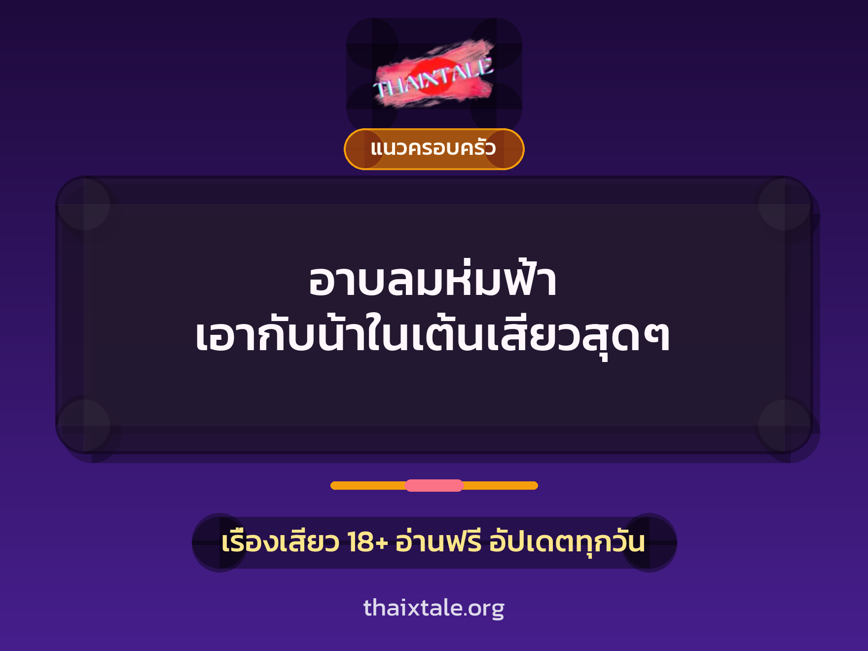 เรื่องเสียว อาบลมห่มฟ้า เอากับน้าในเต้นเสียวสุดๆ | ThaiXTale