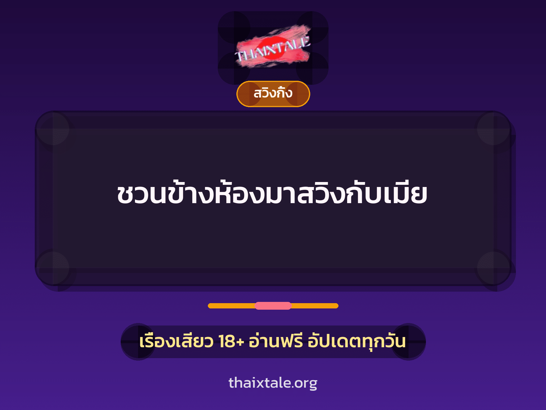 เรื่องเสียว ชวนข้างห้องมาสวิงกับเมีย | ThaiXTale