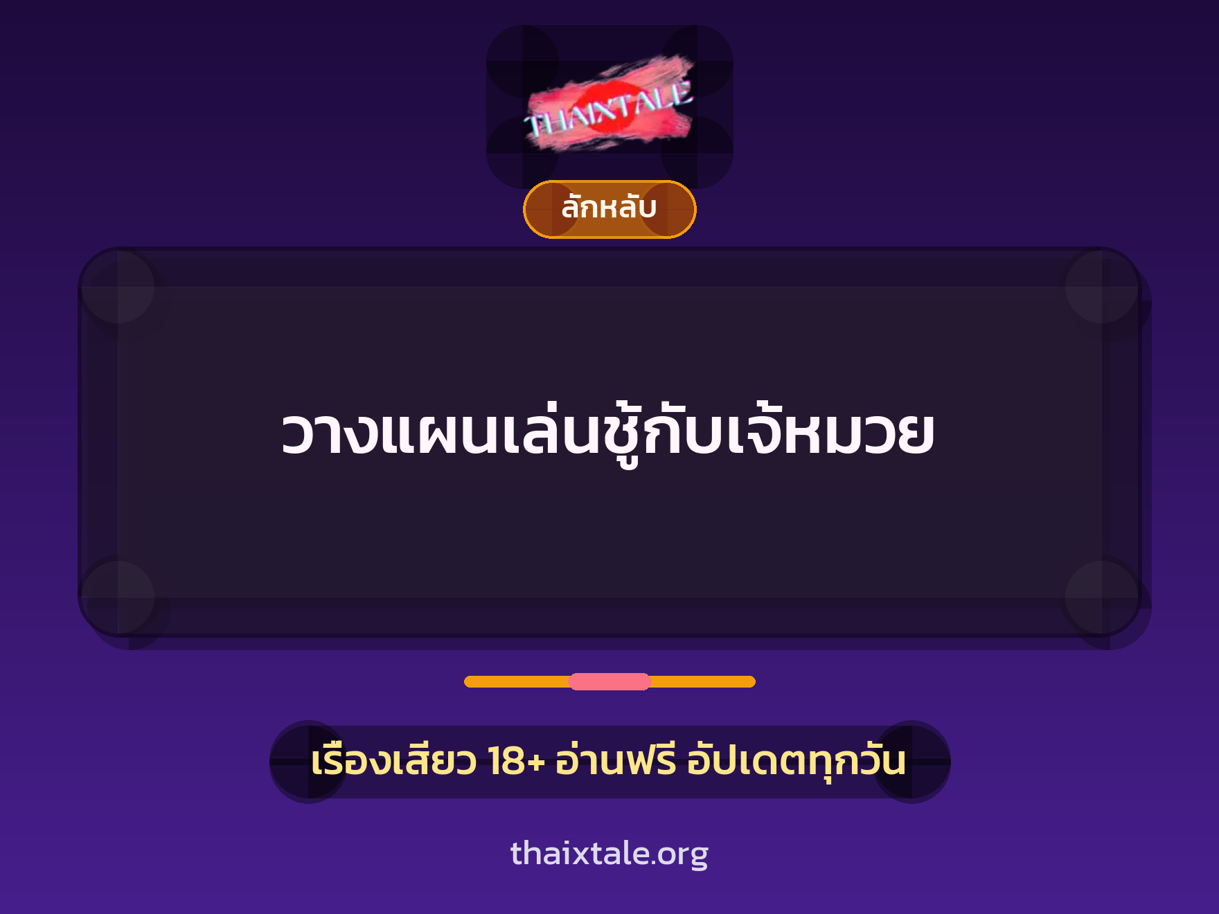 เรื่องเสียว วางแผนเล่นชู้กับเจ้หมวย | ThaiXTale