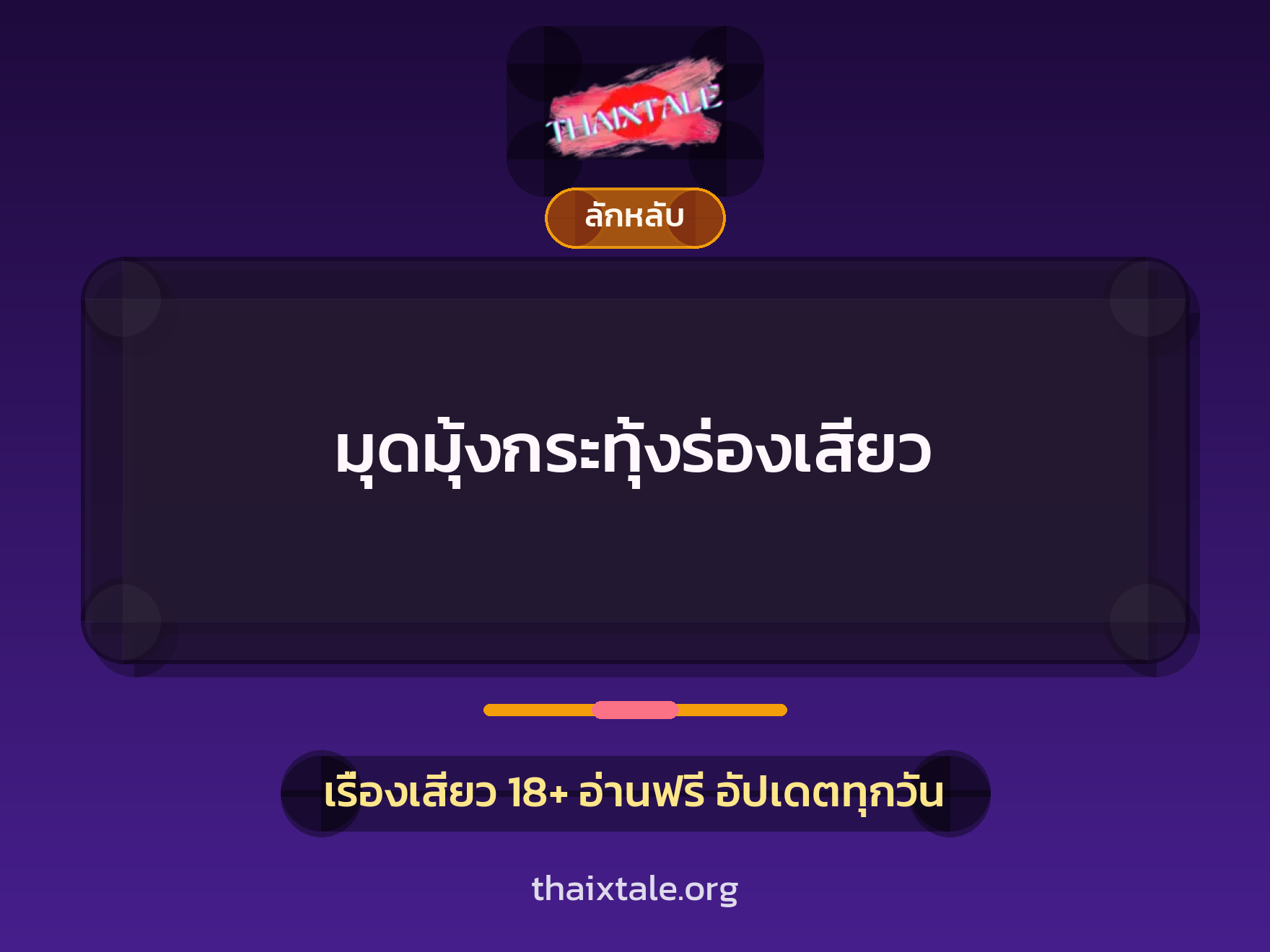 เรื่องเสียว มุดมุ้งกระทุ้งร่องเสียว | ThaiXTale