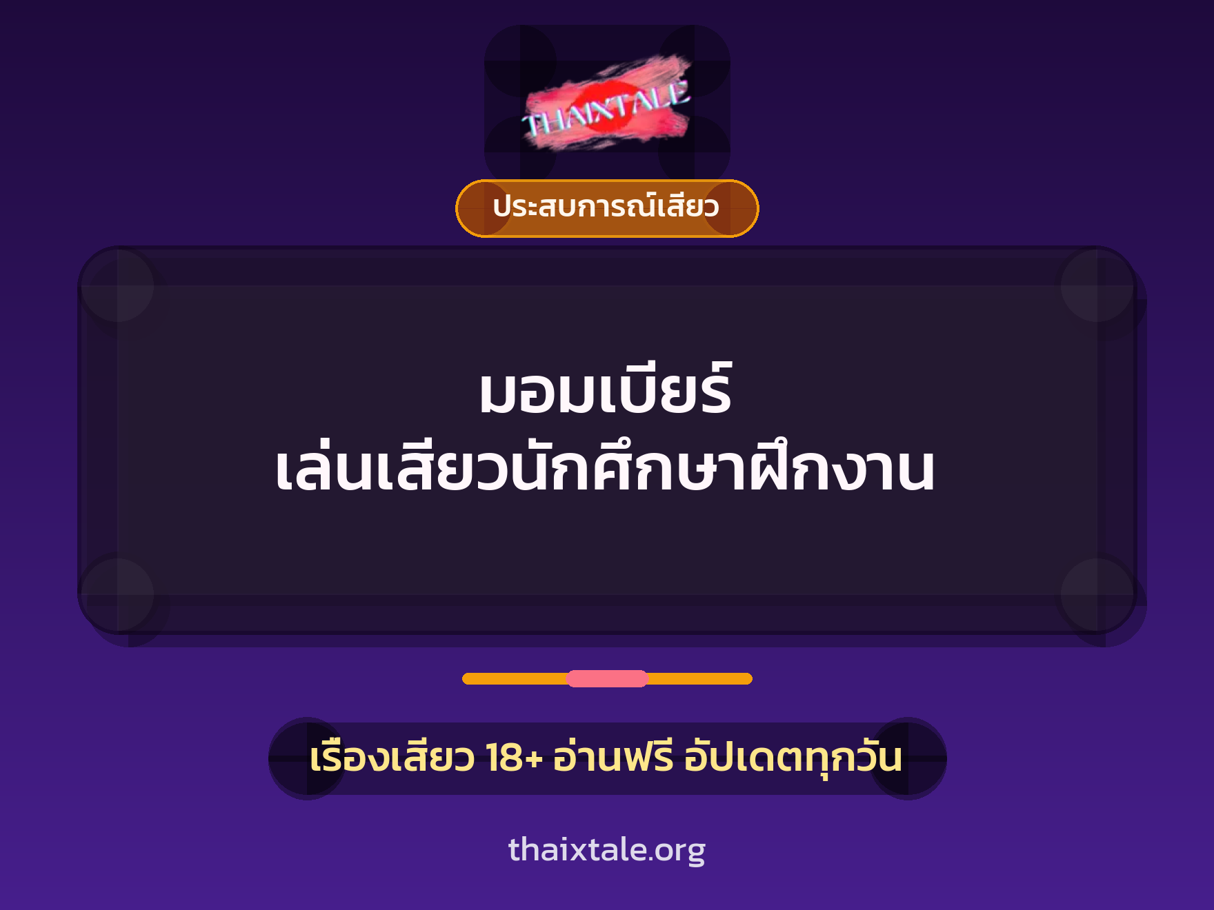 เรื่องเสียว มอมเบียร์ เล่นเสียวนักศึกษาฝึกงาน | ThaiXTale