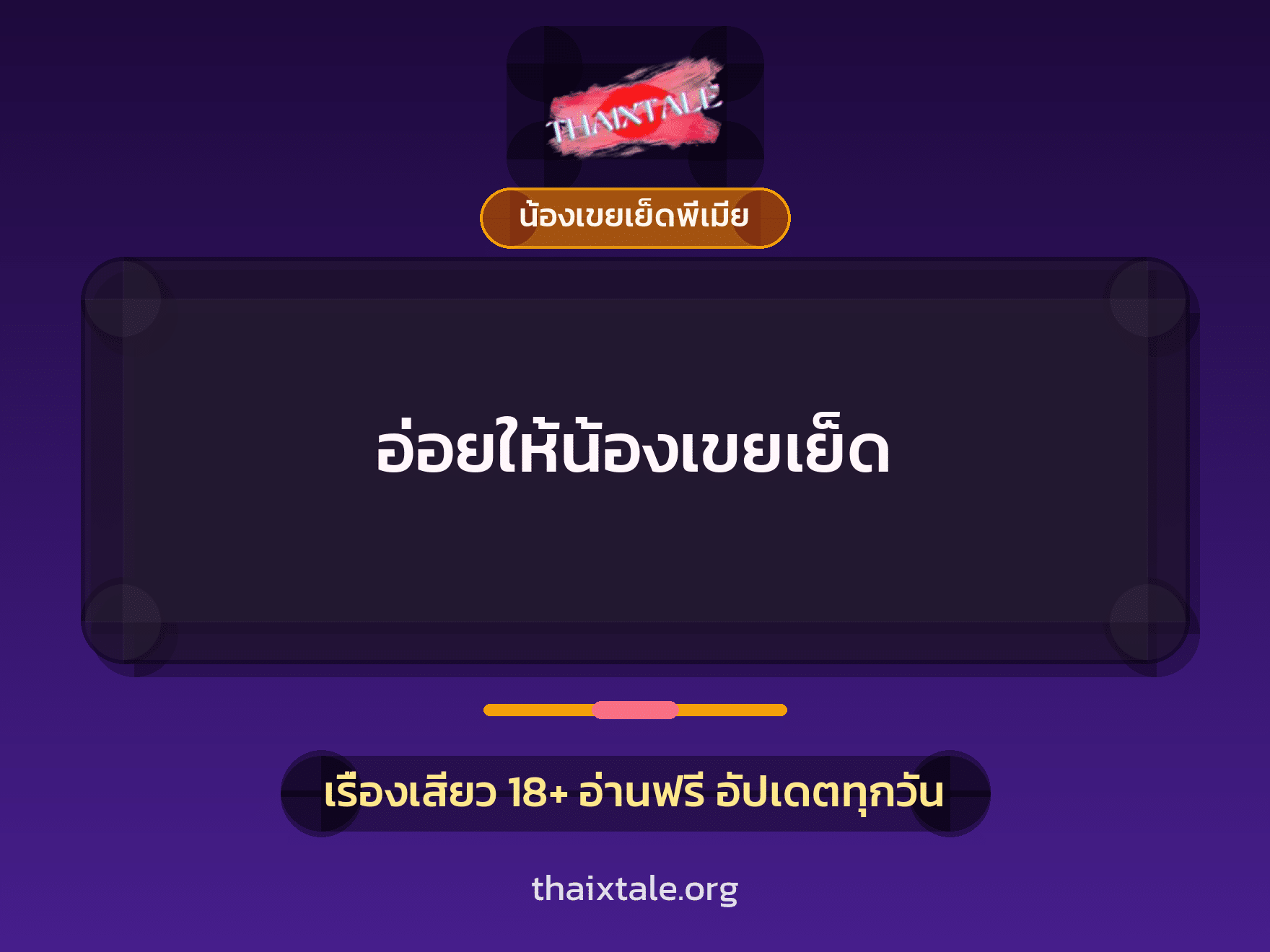 เรื่องเสียว อ่อยให้น้องเขยเย็ด | ThaiXTale