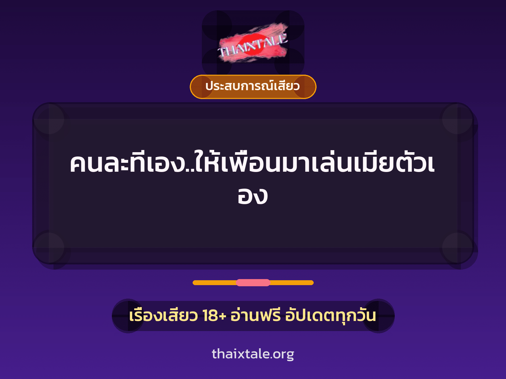 เรื่องเสียว คนละทีเอง..ให้เพื่อนมาเล่นเมียตัวเอง | ThaiXTale