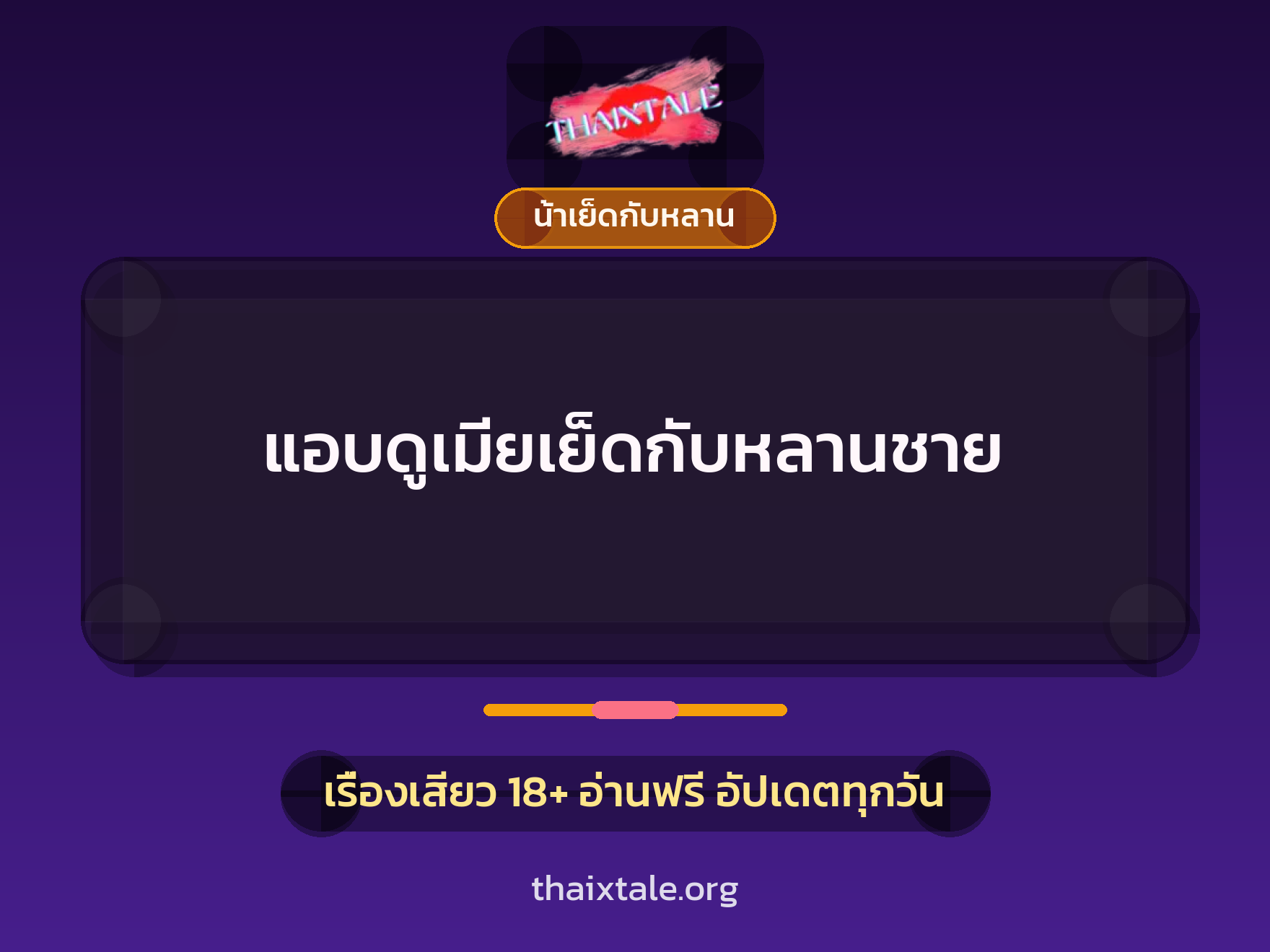 เรื่องเสียว แอบดูเมียเย็ดกับหลานชาย | ThaiXTale