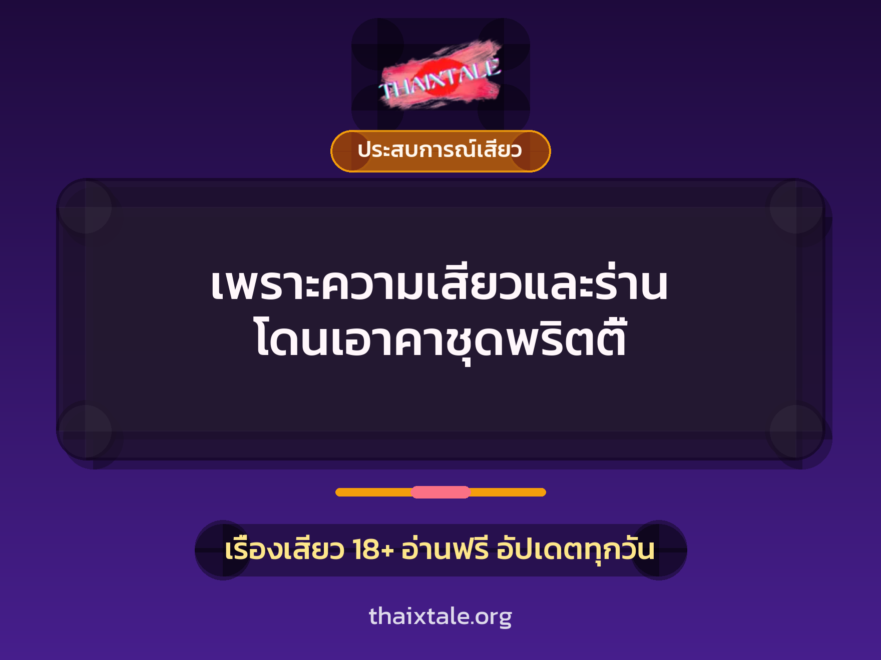 เรื่องเสียว เพราะความเสียวและร่าน โดนเอาคาชุดพริตตี้ | ThaiXTale