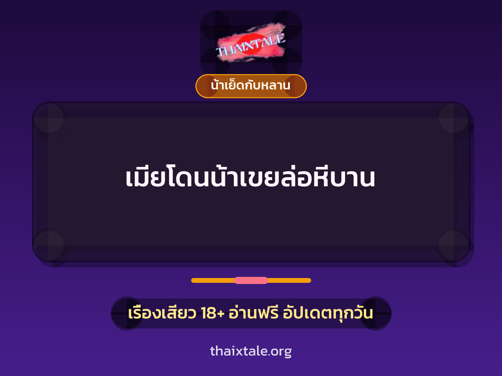 เรื่องเสียว เมียโดนน้าเขยล่อหีบาน | ThaiXTale