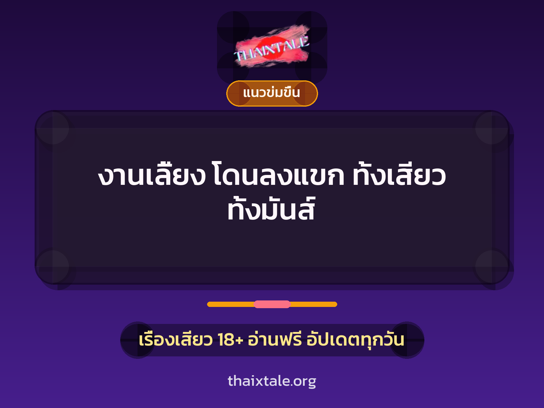 เรื่องเสียว งานเลี้ยง โดนลงแขก ทั้งเสียว ทั้งมันส์ | ThaiXTale