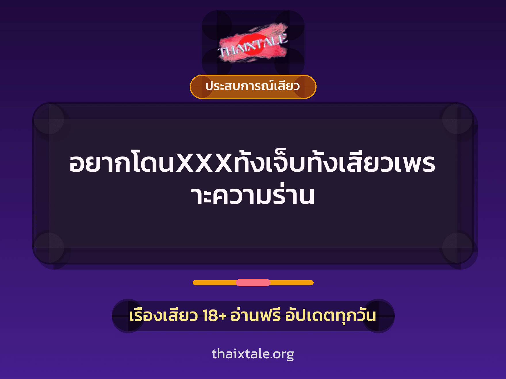 เรื่องเสียว อยากโดนXXXทั้งเจ็บทั้งเสียวเพราะความร่าน | ThaiXTale