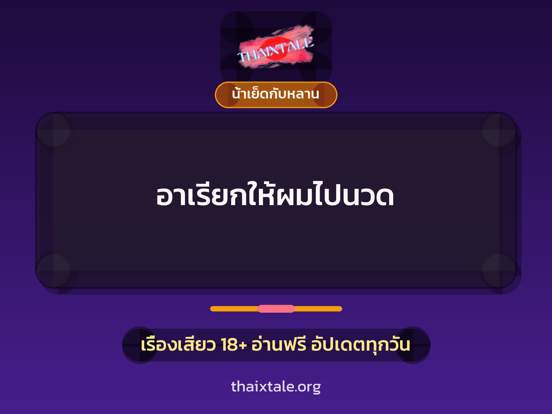 เรื่องเสียว อาเรียกให้ผมไปนวด | ThaiXTale