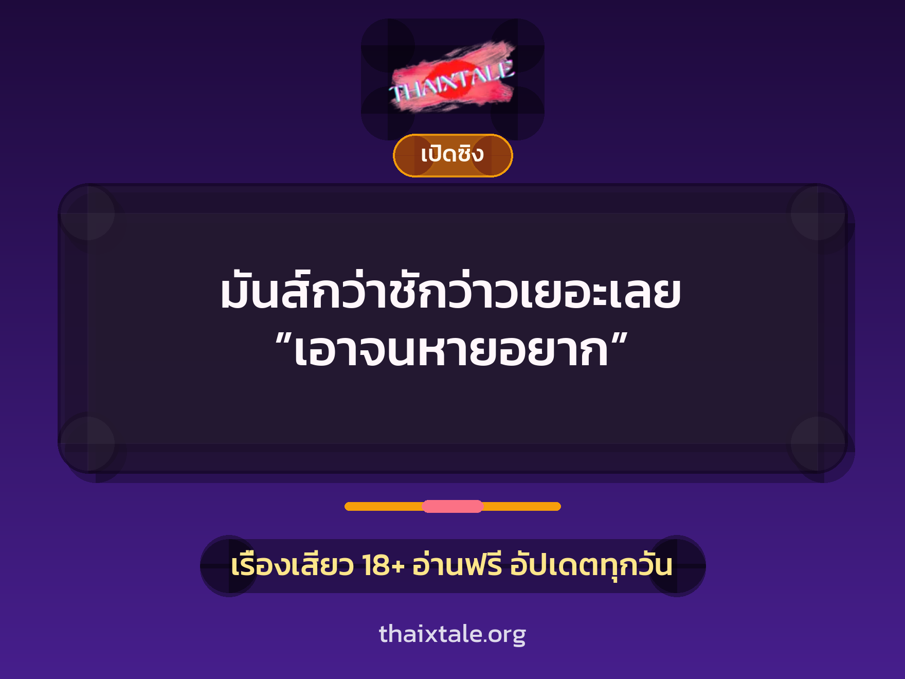 เรื่องเสียว มันส์กว่าชักว่าวเยอะเลย ”เอาจนหายอยาก” | ThaiXTale