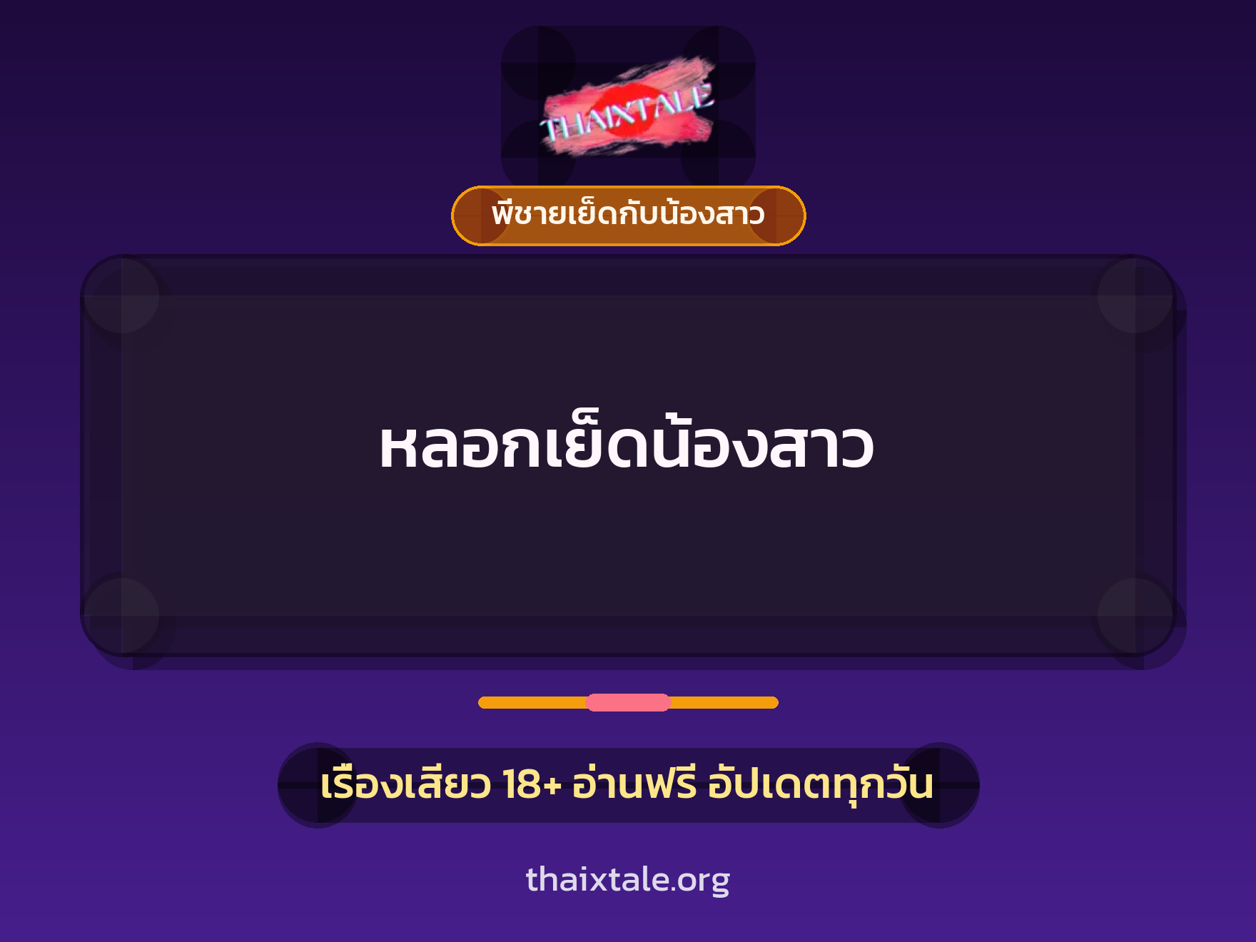 เรื่องเสียว หลอกเย็ดน้องสาว | ThaiXTale