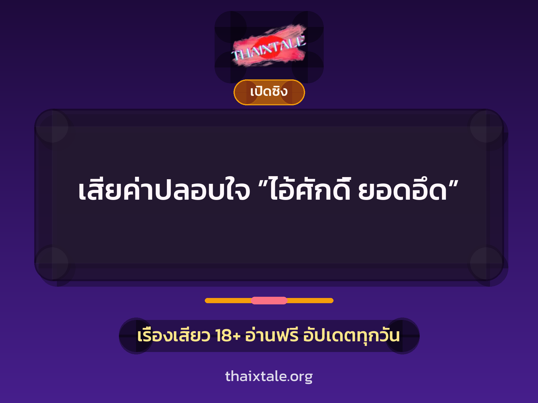 เรื่องเสียว เสียค่าปลอบใจ ”ไอ้ศักดิ์ ยอดอึด” | ThaiXTale