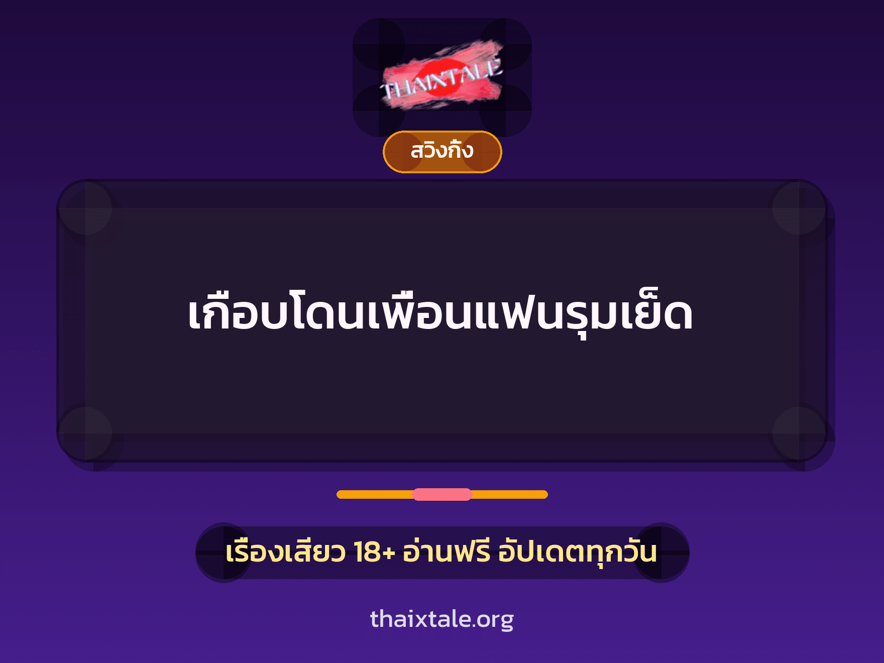 เรื่องเสียว เกือบโดนเพื่อนแฟนรุมเย็ด | ThaiXTale
