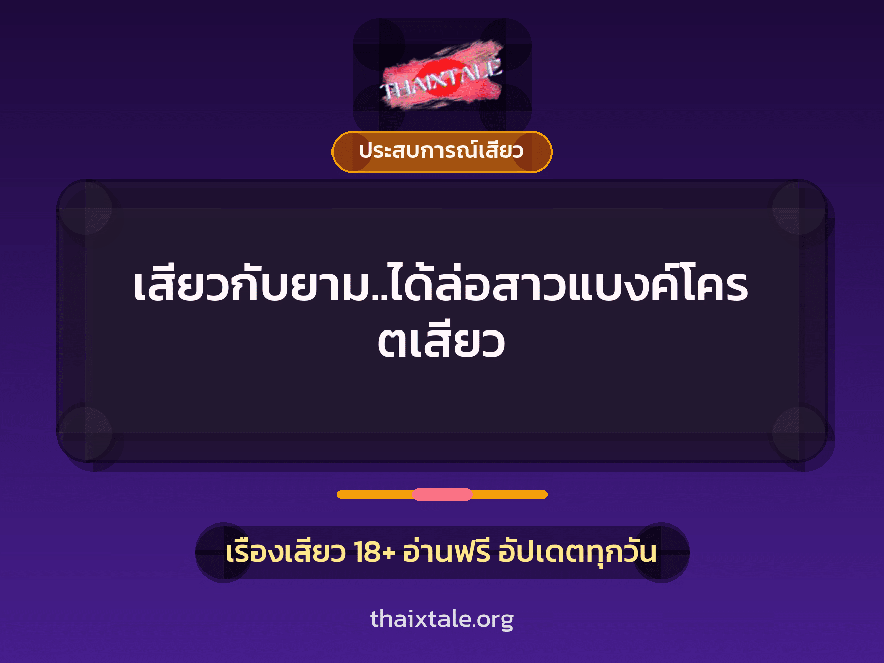 เรื่องเสียว เสียวกับยาม..ได้ล่อสาวแบงค์โครตเสียว | ThaiXTale