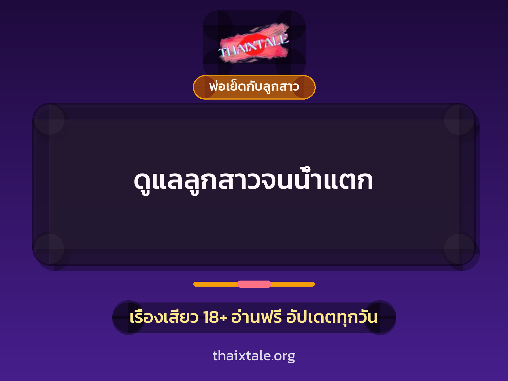 เรื่องเสียว ดูแลลูกสาวจนน้ำแตก | ThaiXTale