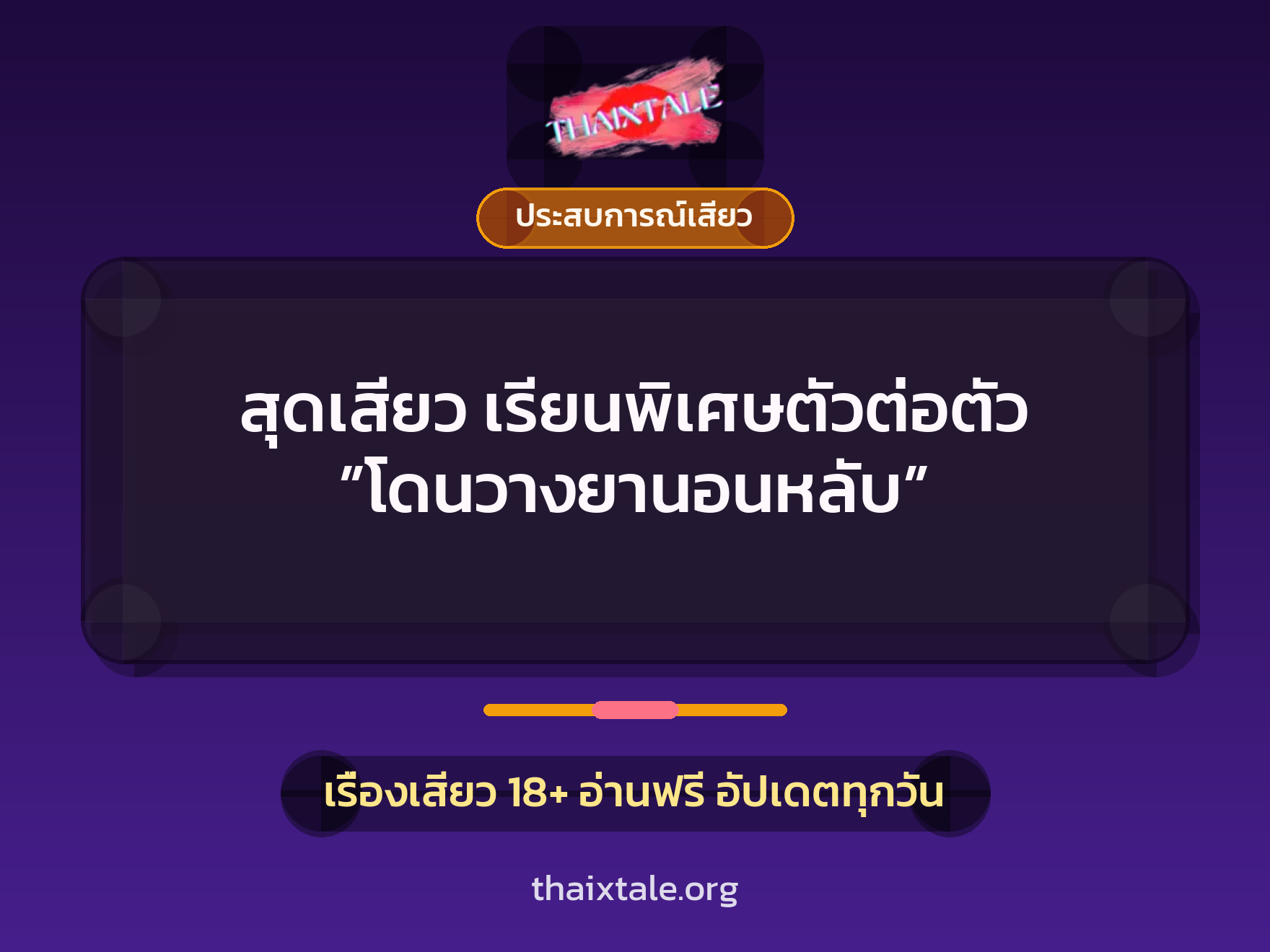เรื่องเสียว สุดเสียว เรียนพิเศษตัวต่อตัว ”โดนวางยานอนหลับ” | ThaiXTale
