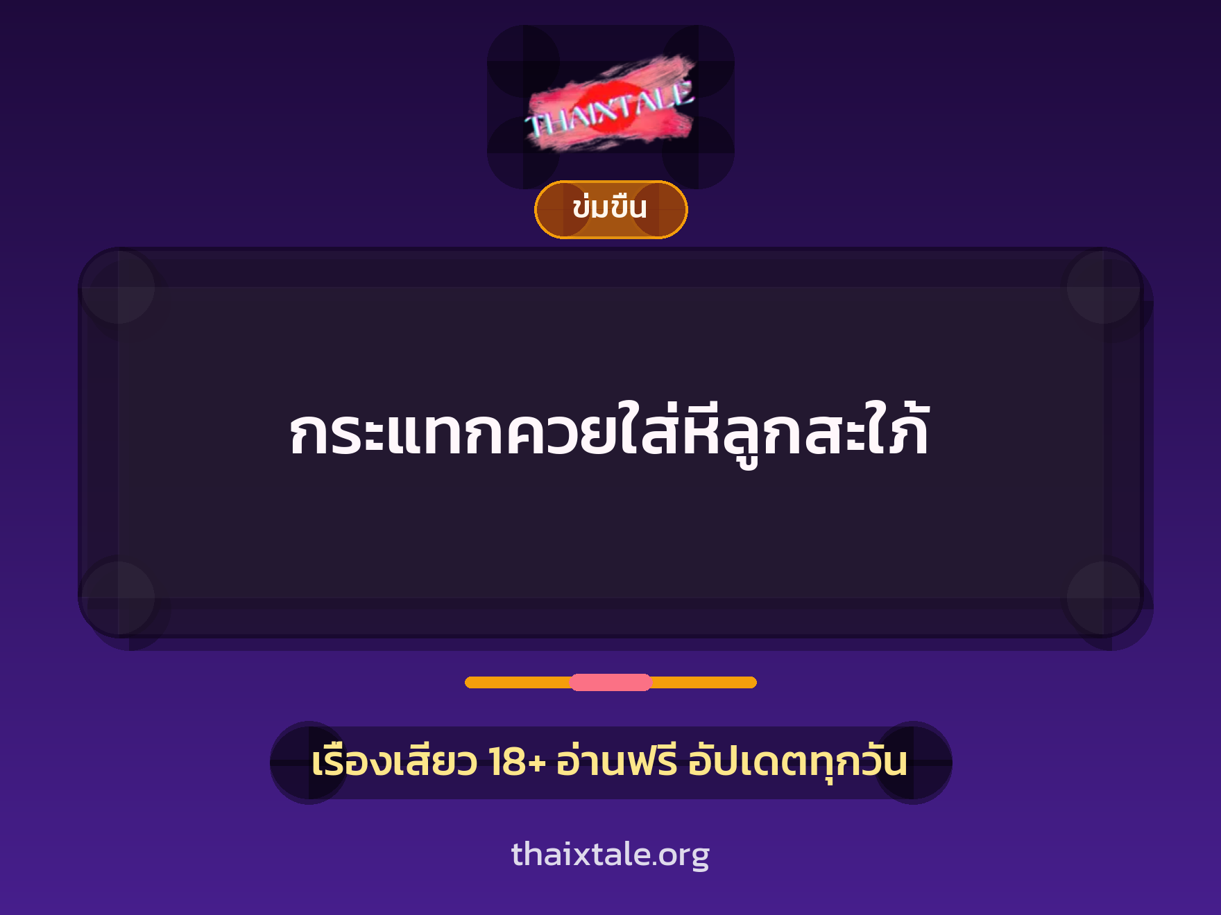 เรื่องเสียว กระแทกควยใส่หีลูกสะใภ้ | ThaiXTale