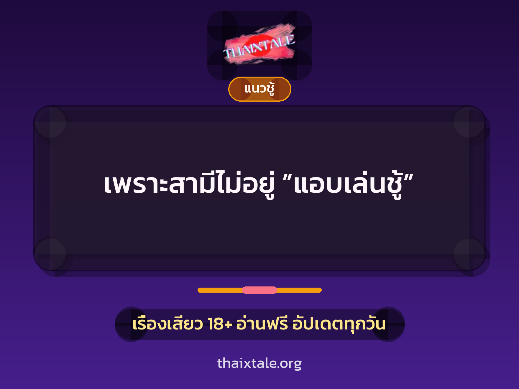 เรื่องเสียว เพราะสามีไม่อยู่ ”แอบเล่นชู้” | ThaiXTale