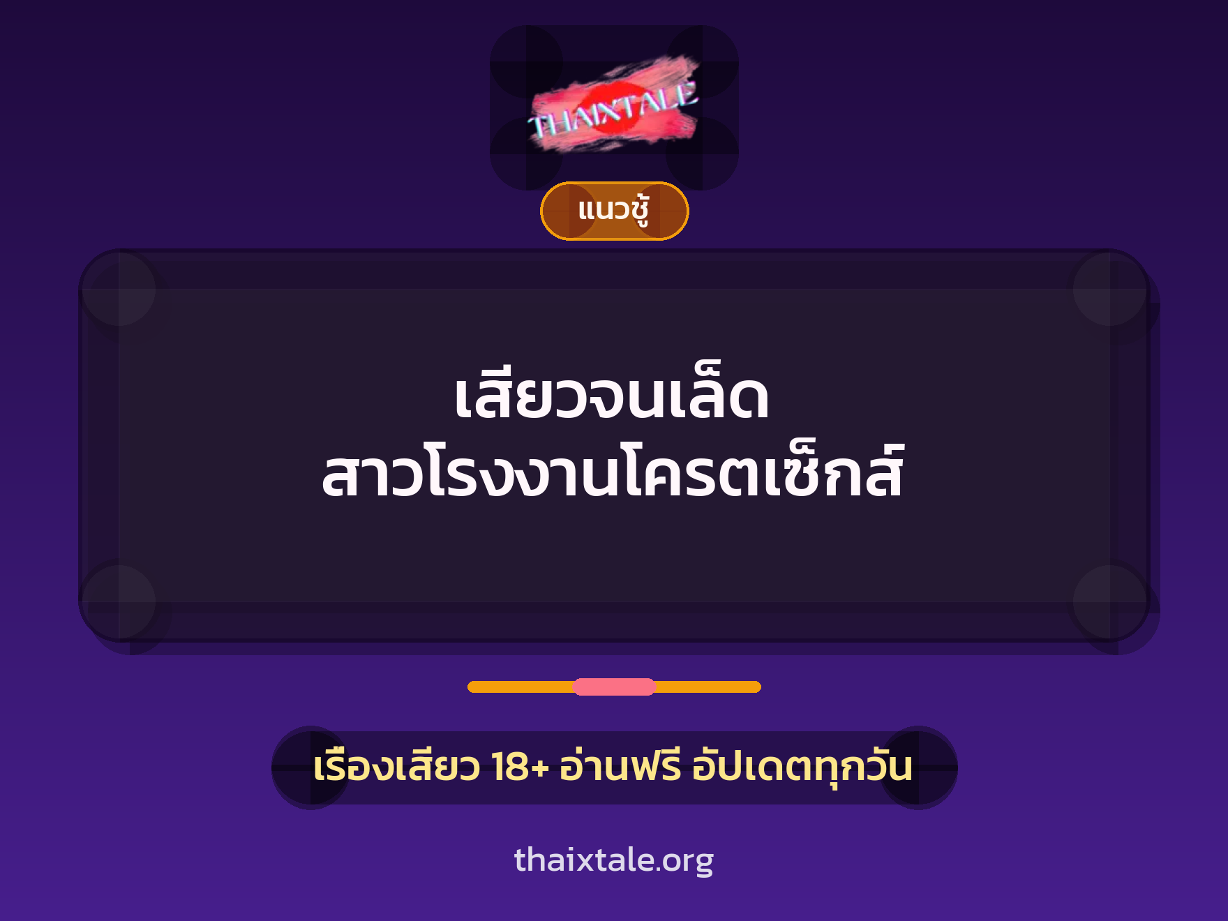 เรื่องเสียว เสียวจนเล็ด  สาวโรงงานโครตเซ็กส์ | ThaiXTale