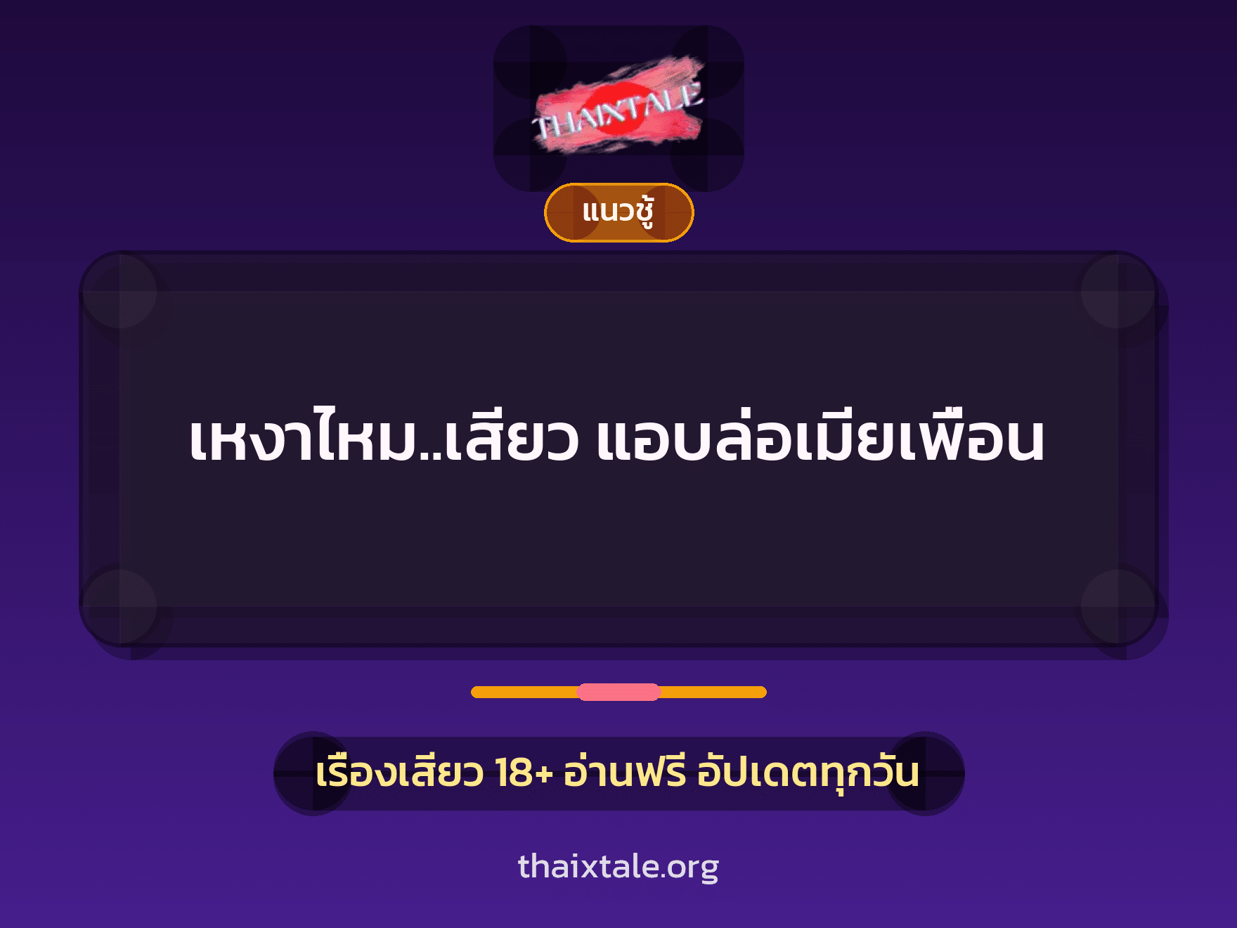 เรื่องเสียว เหงาไหม..เสียว แอบล่อเมียเพื่อน | ThaiXTale