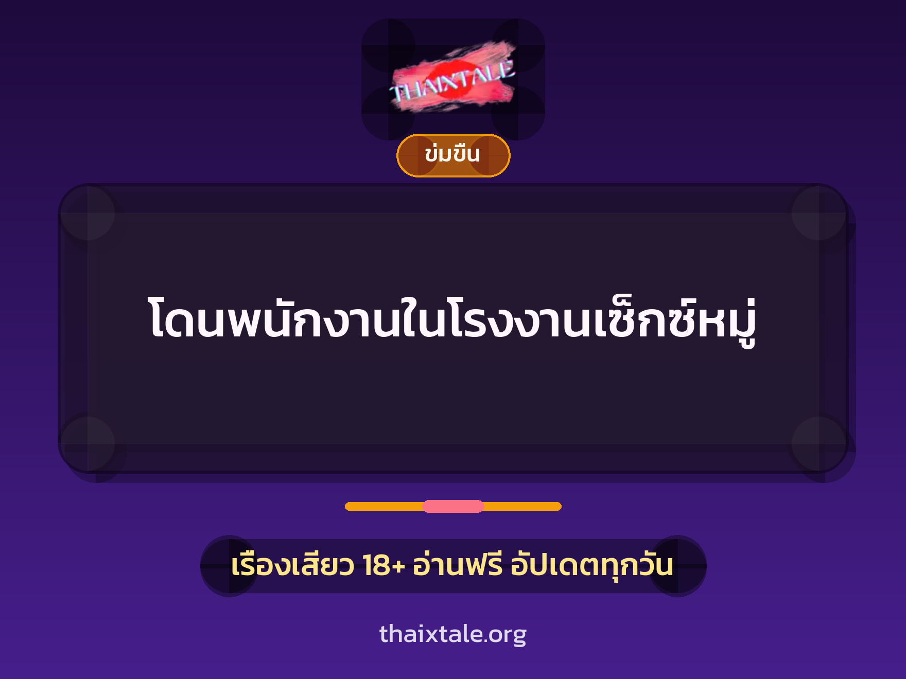 เรื่องเสียว โดนพนักงานในโรงงานเซ็กซ์หมู่ | ThaiXTale